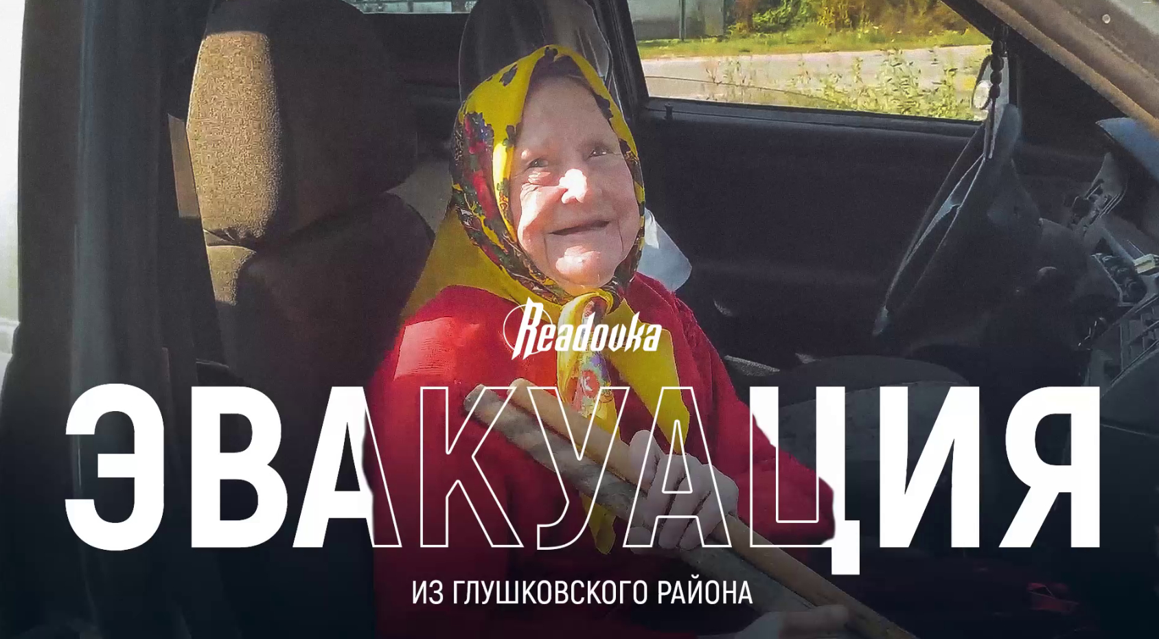 «Бабулечка-красотулечка, это снова мы!»: репортаж Readovka о вывозе русскими бойцами жителей Глушковского района