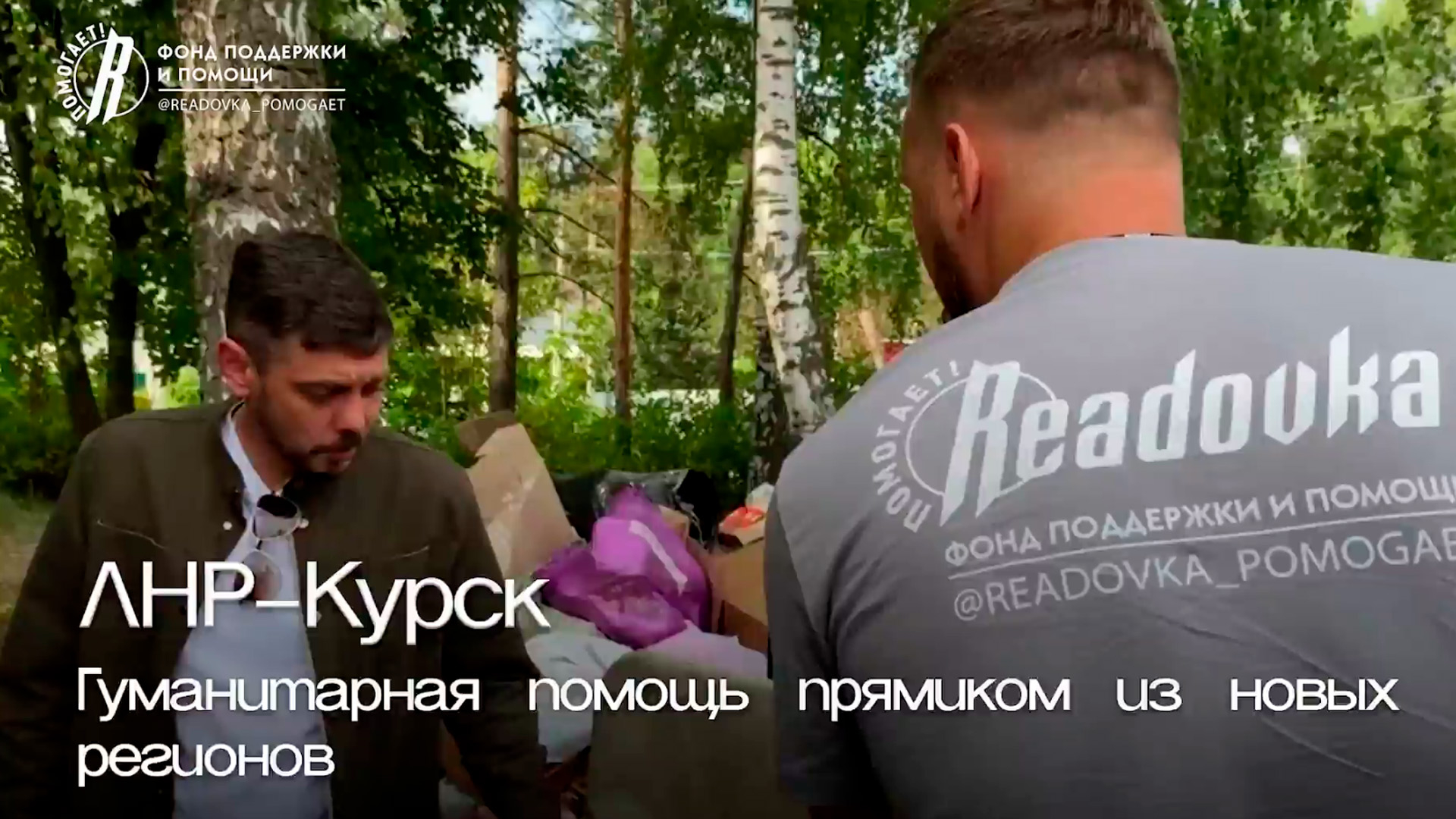 Алексей Костылев побывал вместе с фондом «Ридовка Помогает!» в центре «Своих не бросаем» в Курской области