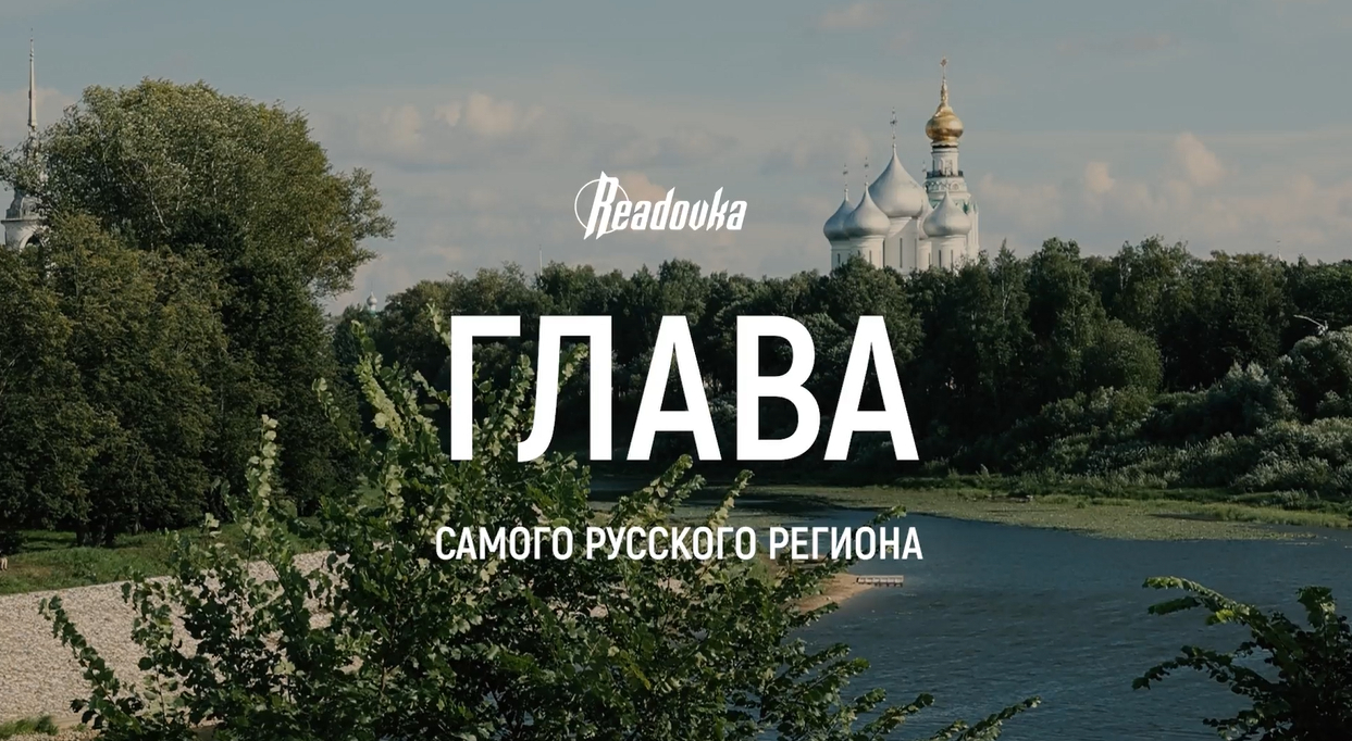 Патриот, спортсмен и требовательный лидер: Readovka подготовила спецпроект о врио главы Вологодской области Георгии Филимонове