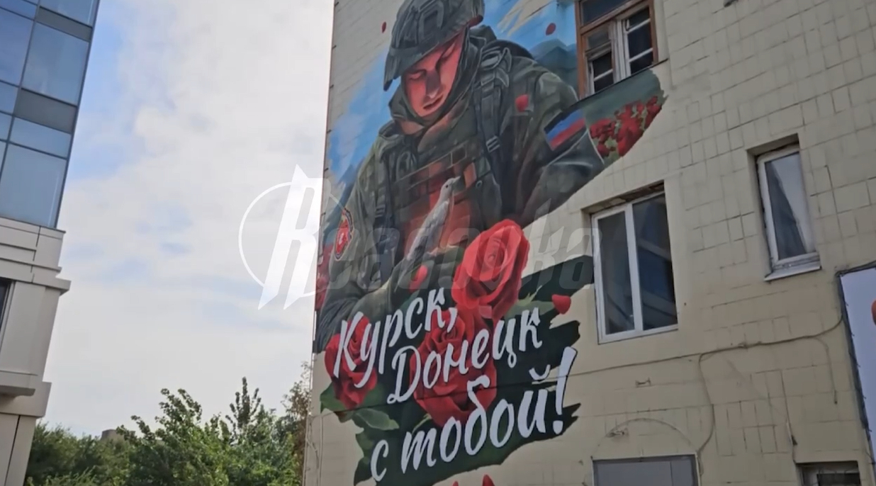 В Донецке появился мурал в поддержку Курской области