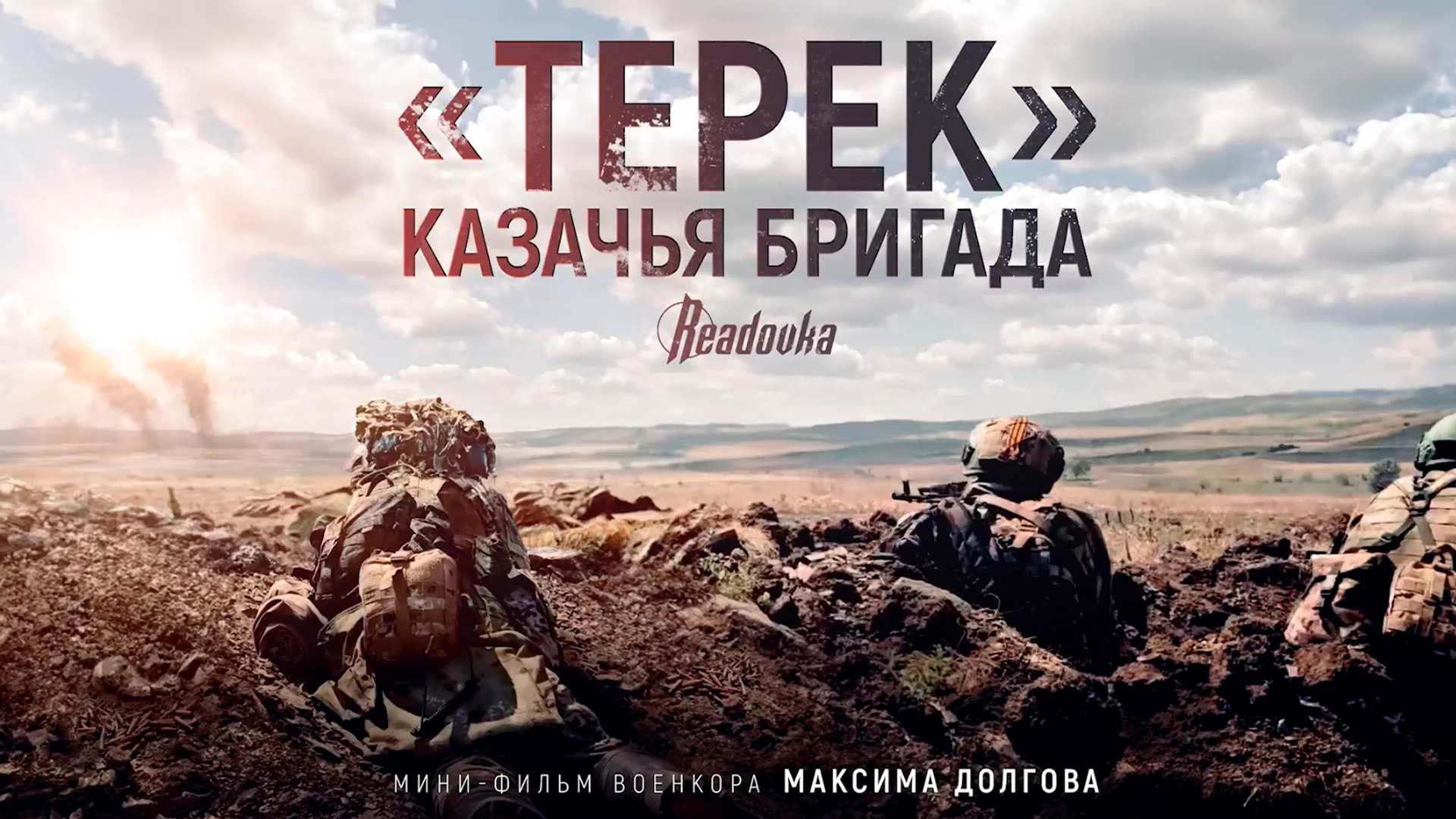 «Что значит быть казаком? Это наша жизнь!»: мини-фильм Readovka о казачьей добровольческой бригаде «Терек»