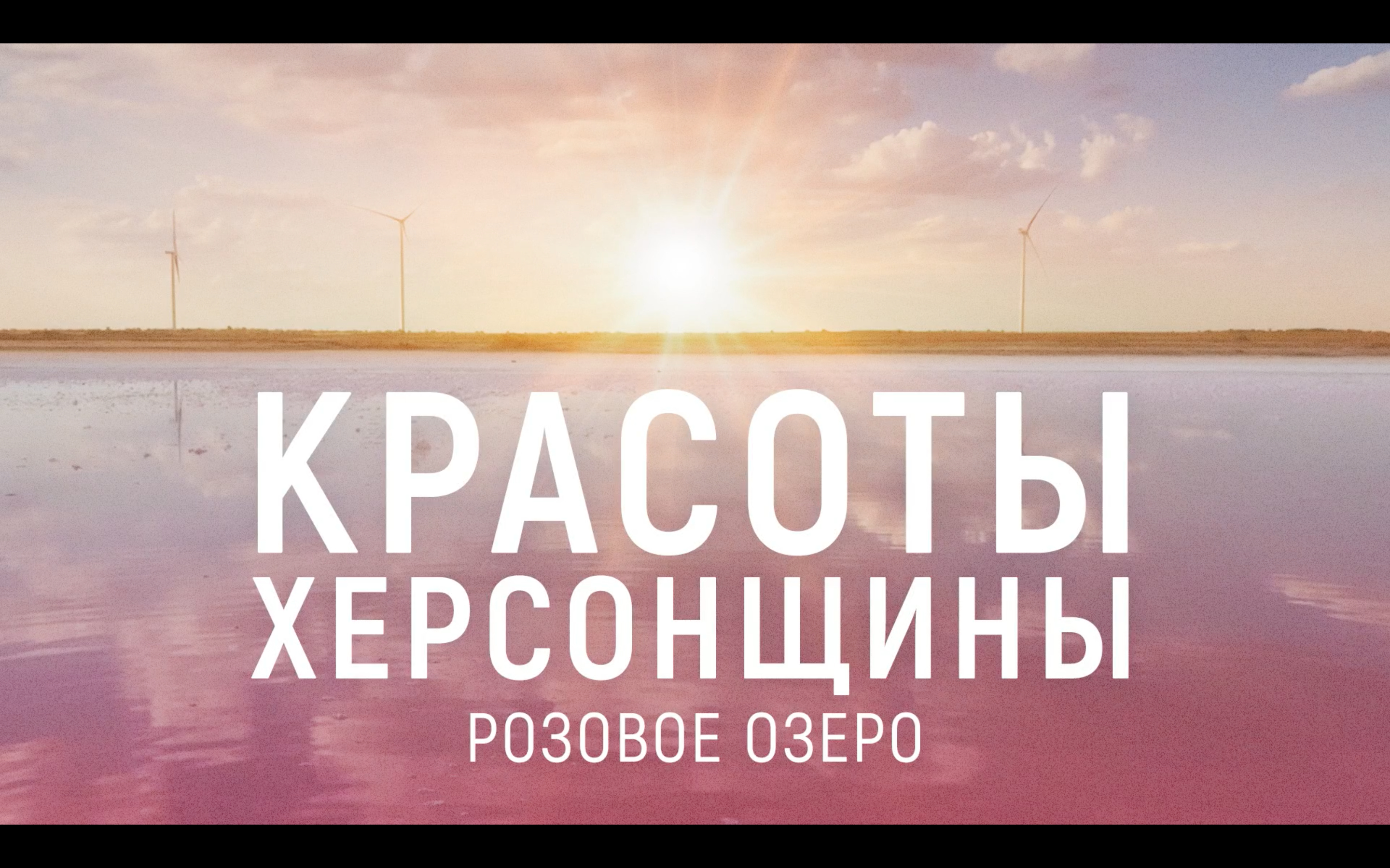 «Русское Мертвое море»: фильм о целебных озерах Херсонщины