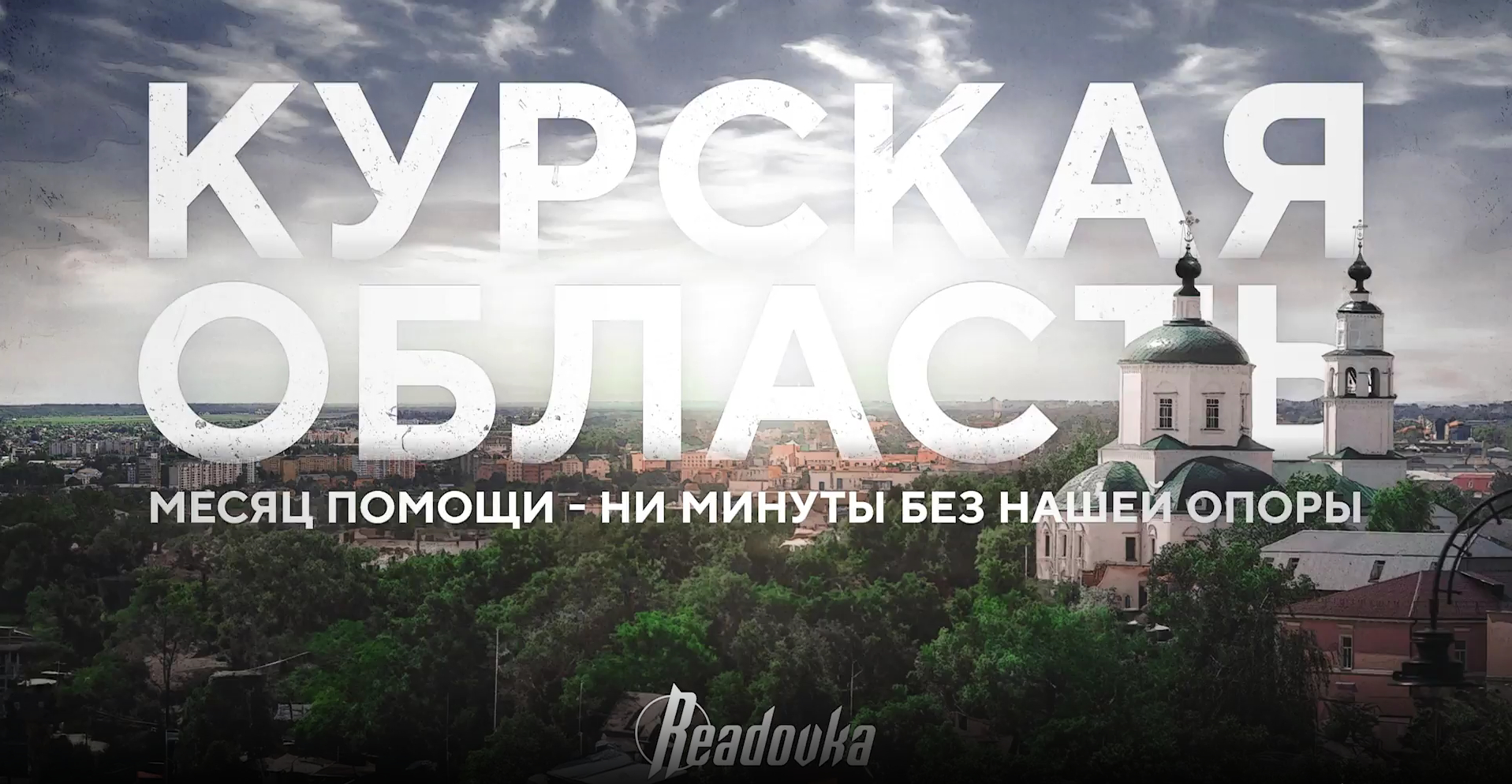 Readovka подвела итоги месяца помощи жителям Курской области