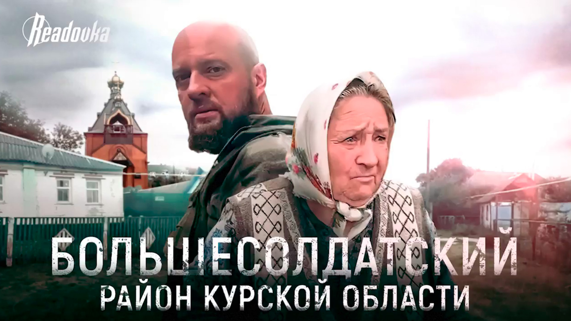 Репортаж Readovka из Большесолдатского района Курской области, где летают вражеские БПЛА