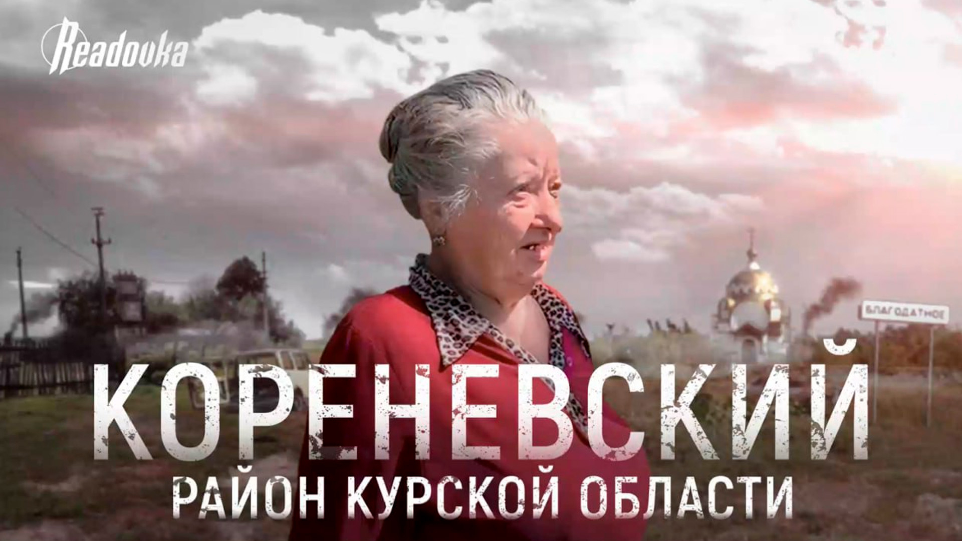 Спецкор Readovka вместе с волонтерами посетила Кореневский район