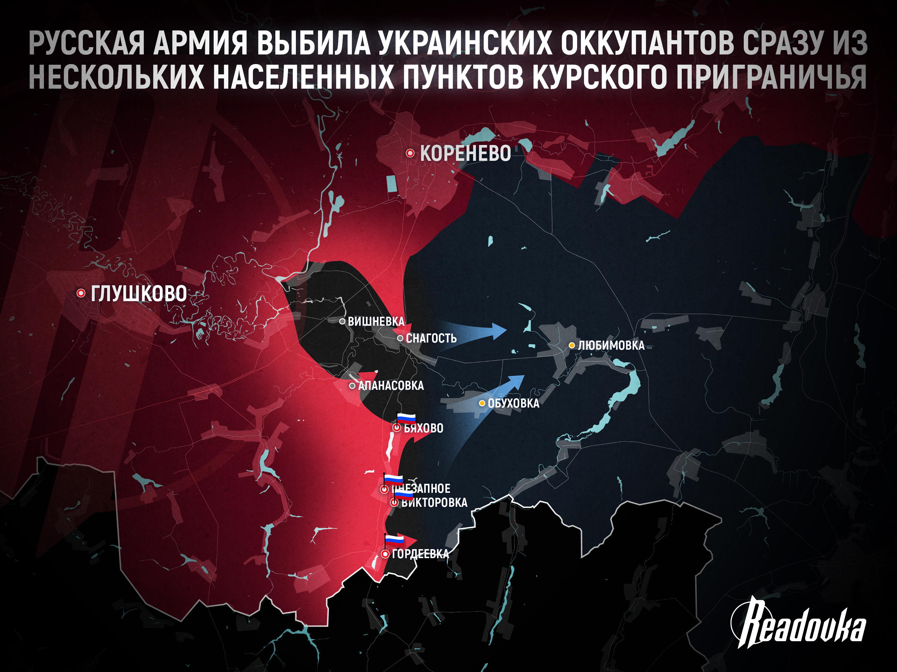 Русская армия начала масштабное наступление в Курской области – итоговая сводка Readovka за 10 сентября