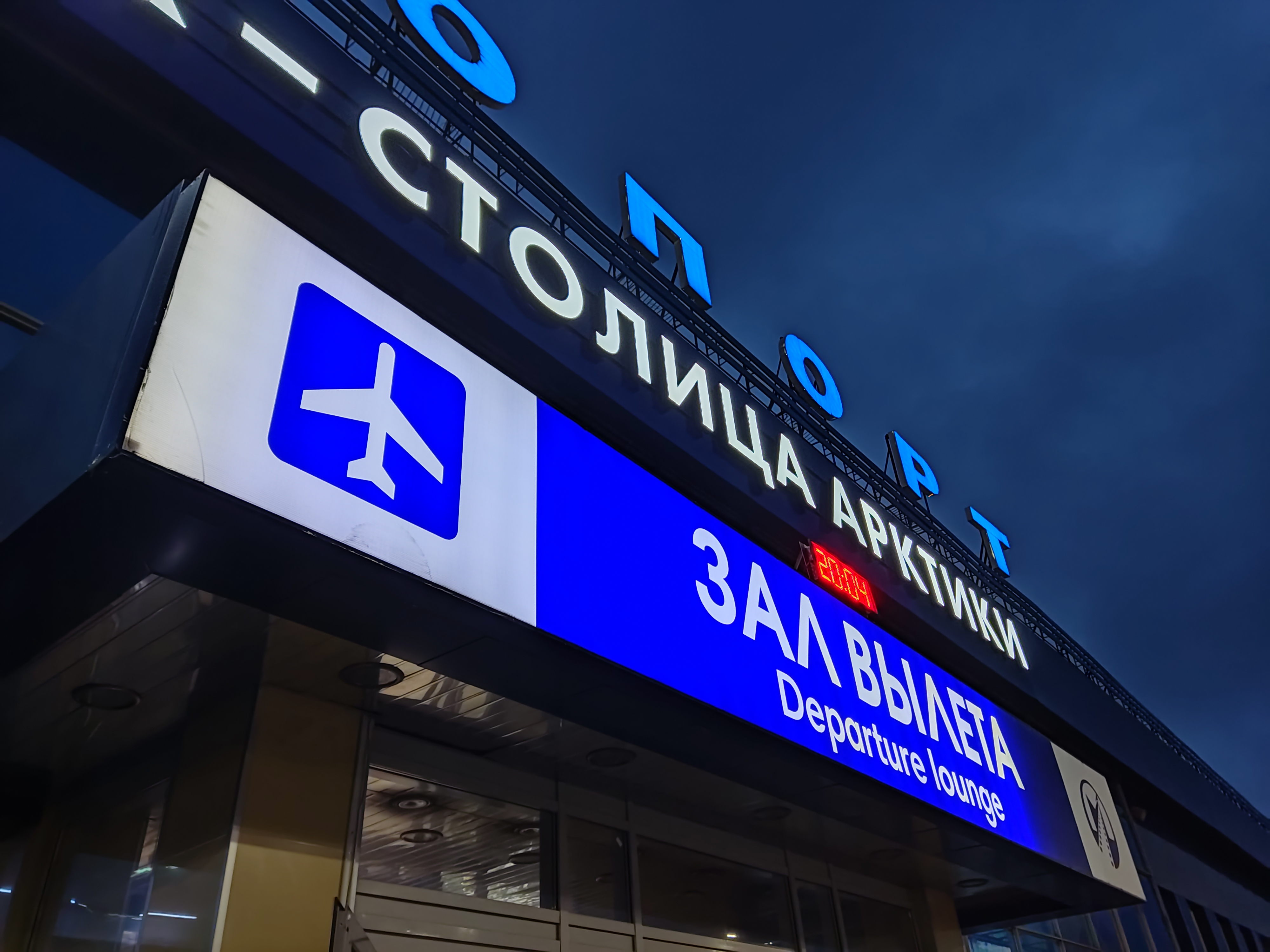 В 2 аэропортах Мурманской области ввели ограничения