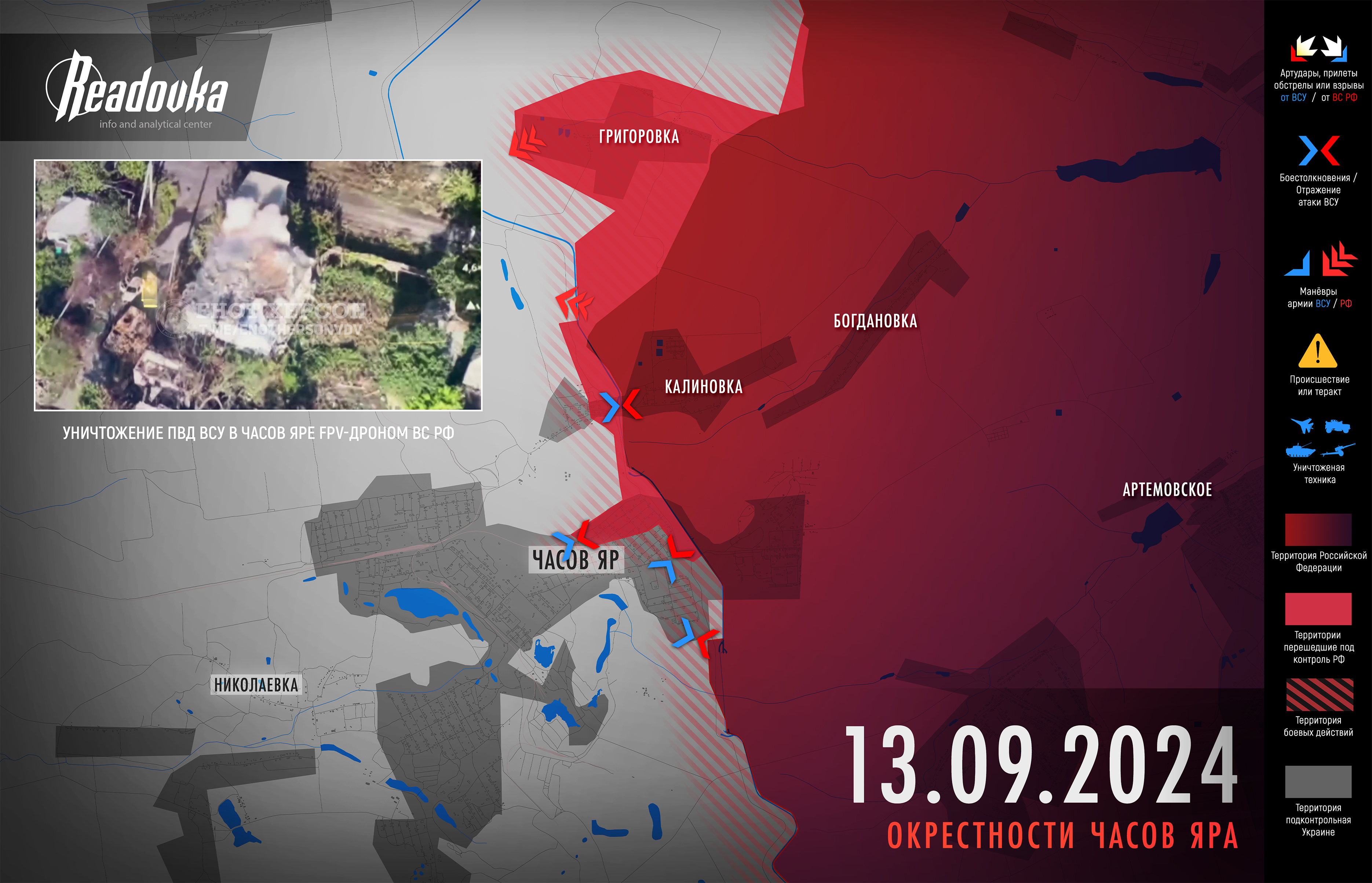 ВС РФ продвигаются по флангам позиций ВСУ в Часовом Яре – итоговая сводка Readovka за 13 сентября