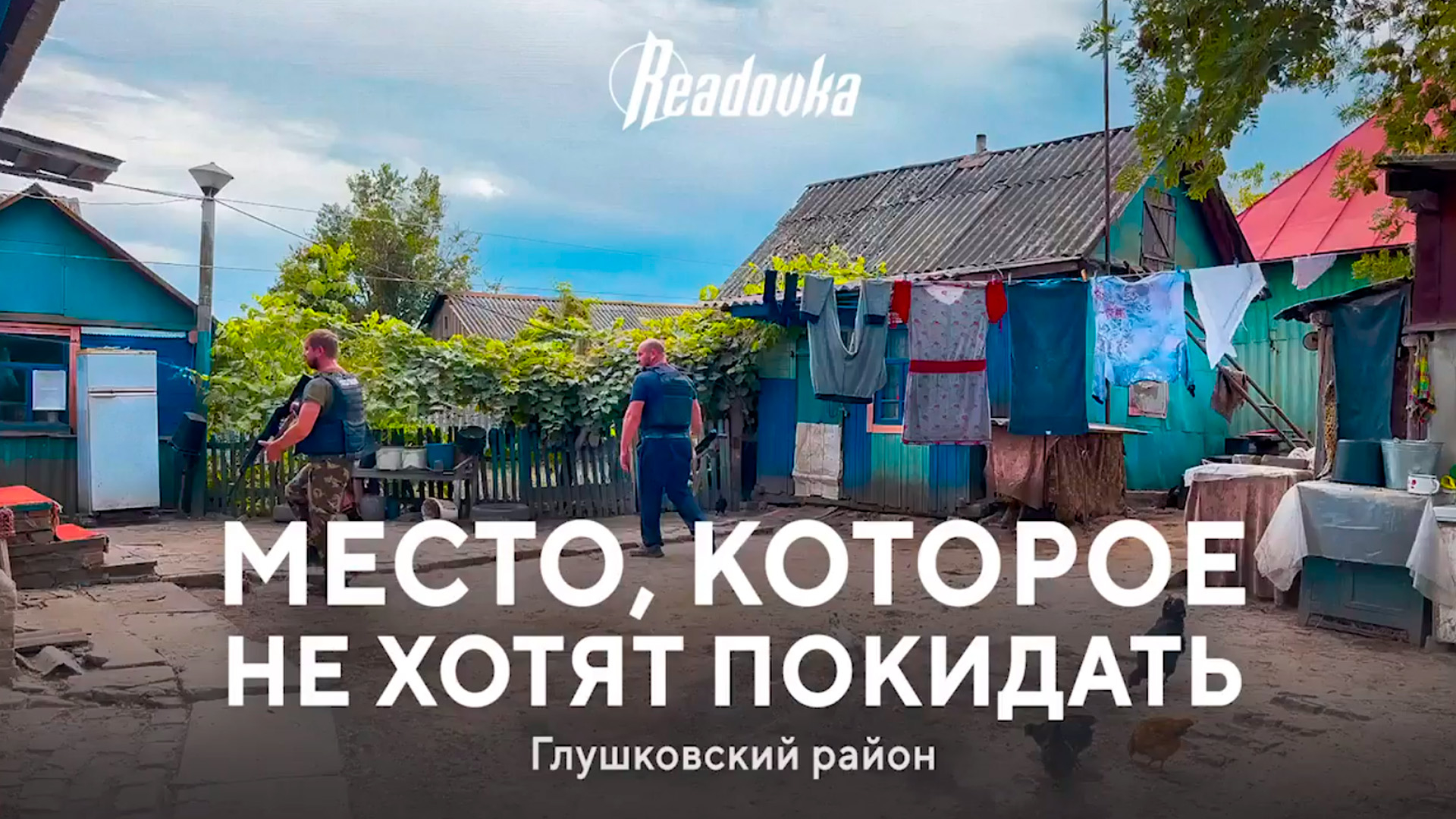 Репортаж Readovka о волонтерах и полицейских Глушковского района, продолжающих спасать мирных жителей