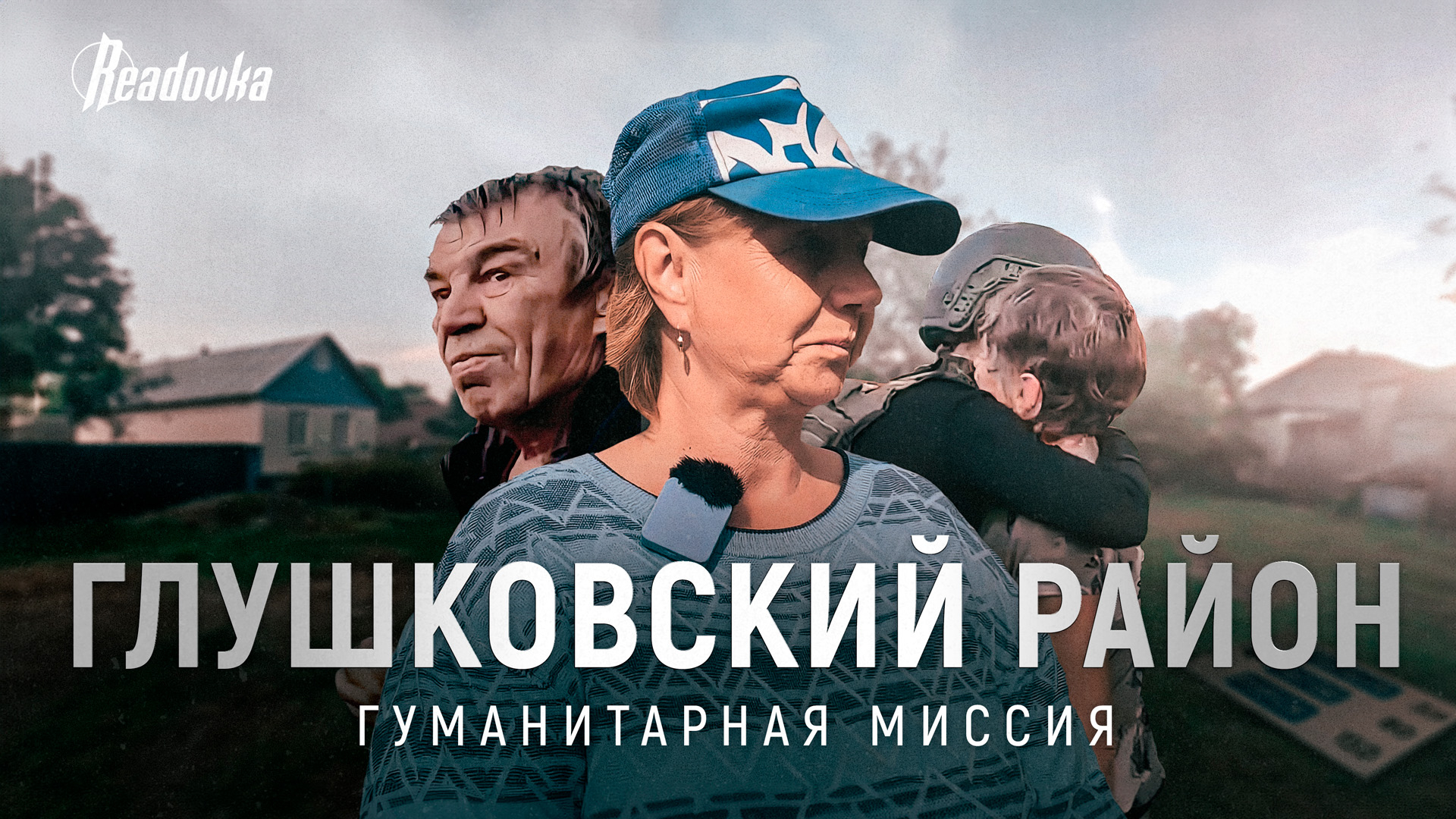 Корреспондент Readovka посетила Глушковский район с гуманитарной миссией