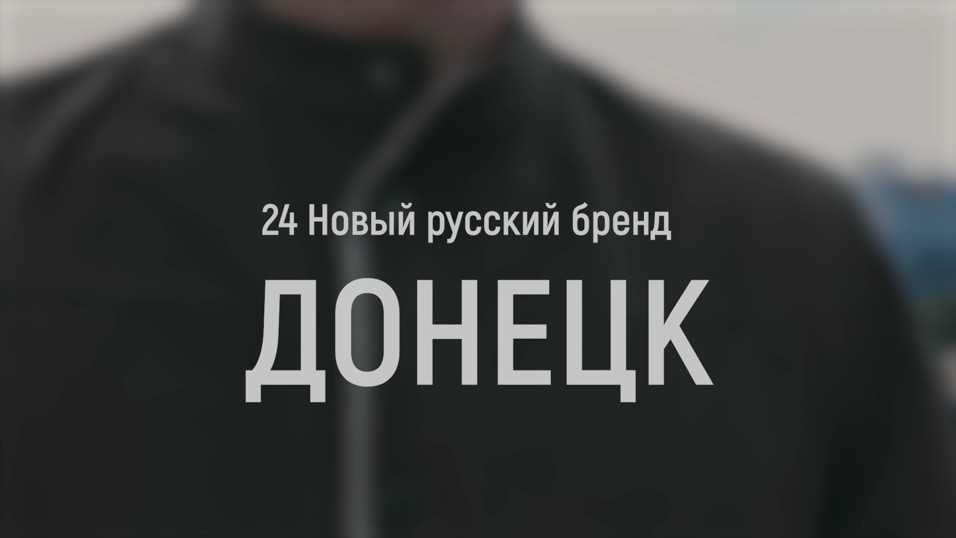 «24 Новый русский бренд» открыл первый шоурум в Донецке