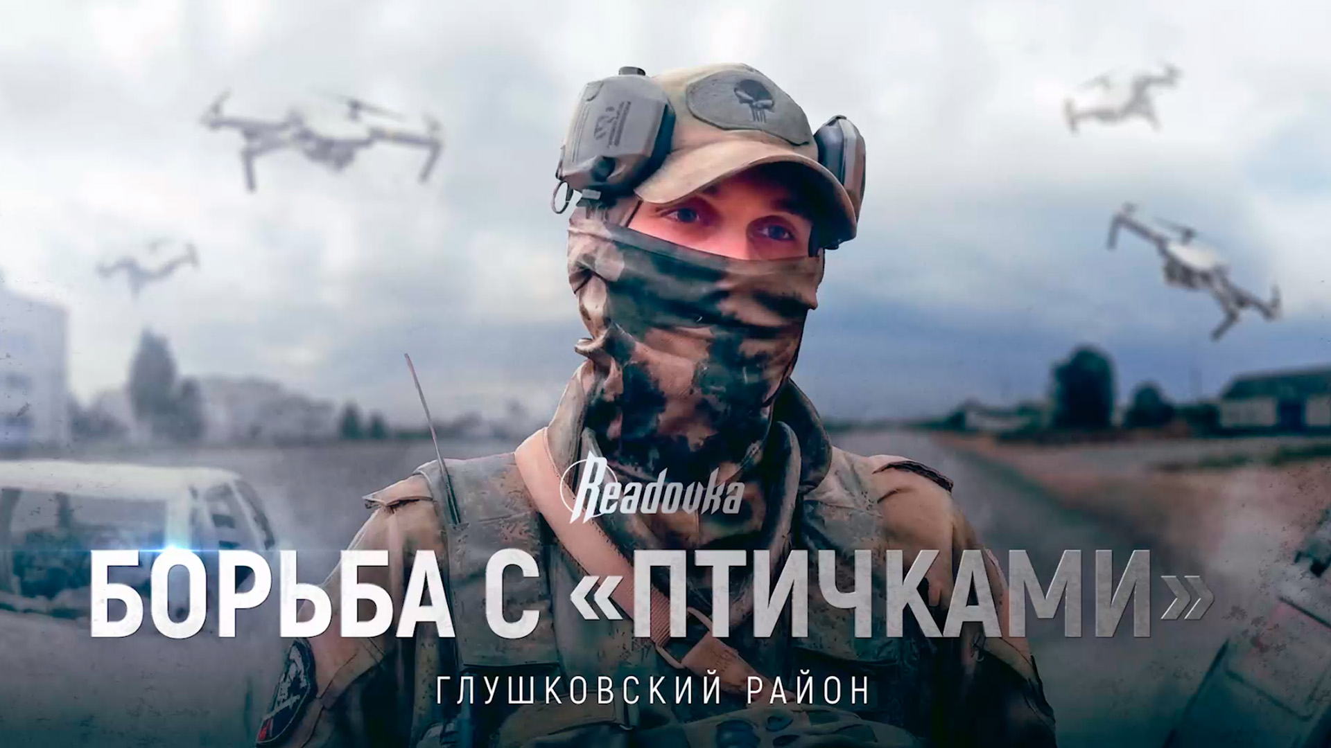 Борьба с «птичками»: репортаж Readovka о вызовах, с которыми сталкиваются люди в приграничье