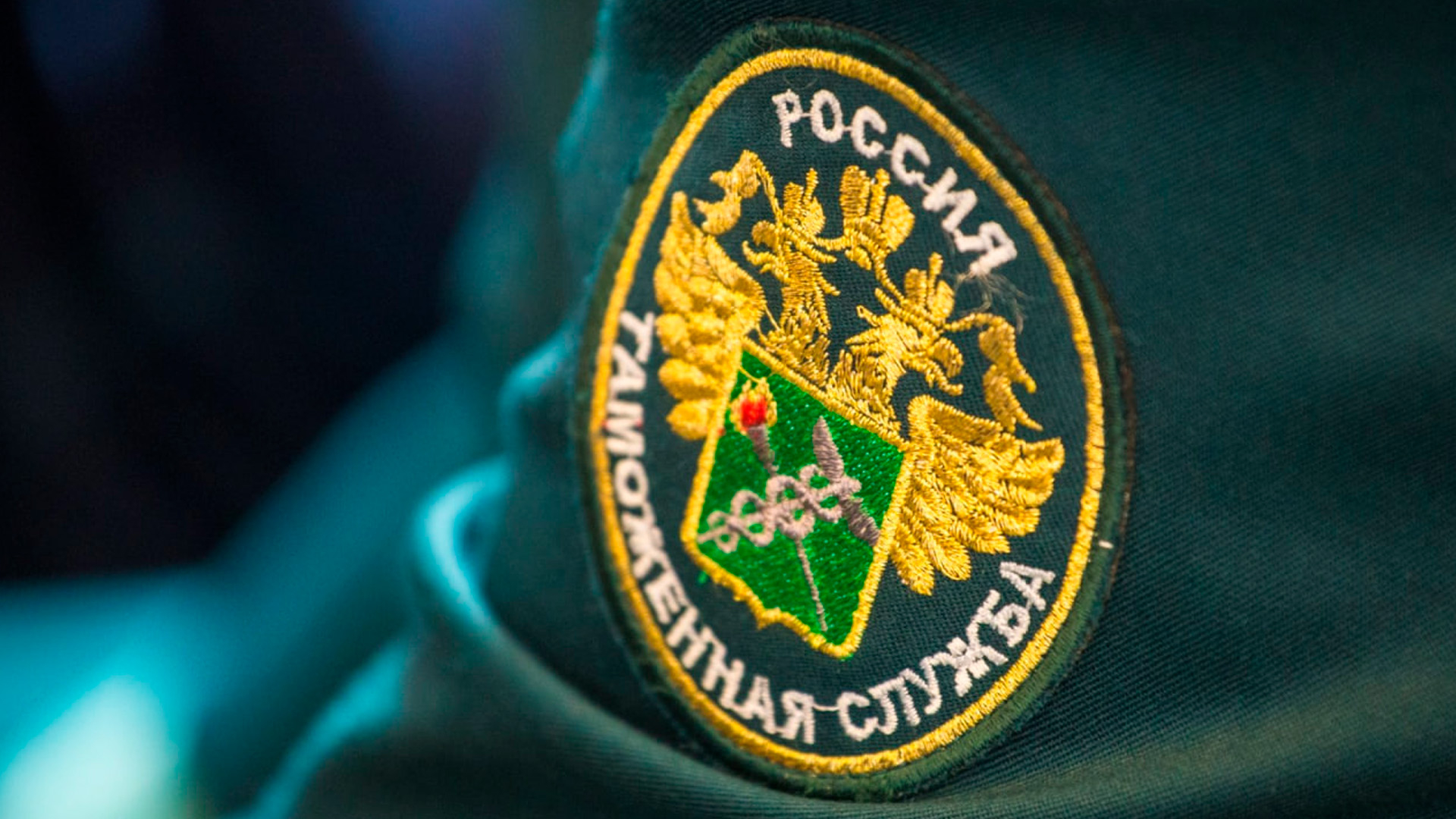 Генерал-лейтенанта Золотницкого уволили из ФТС