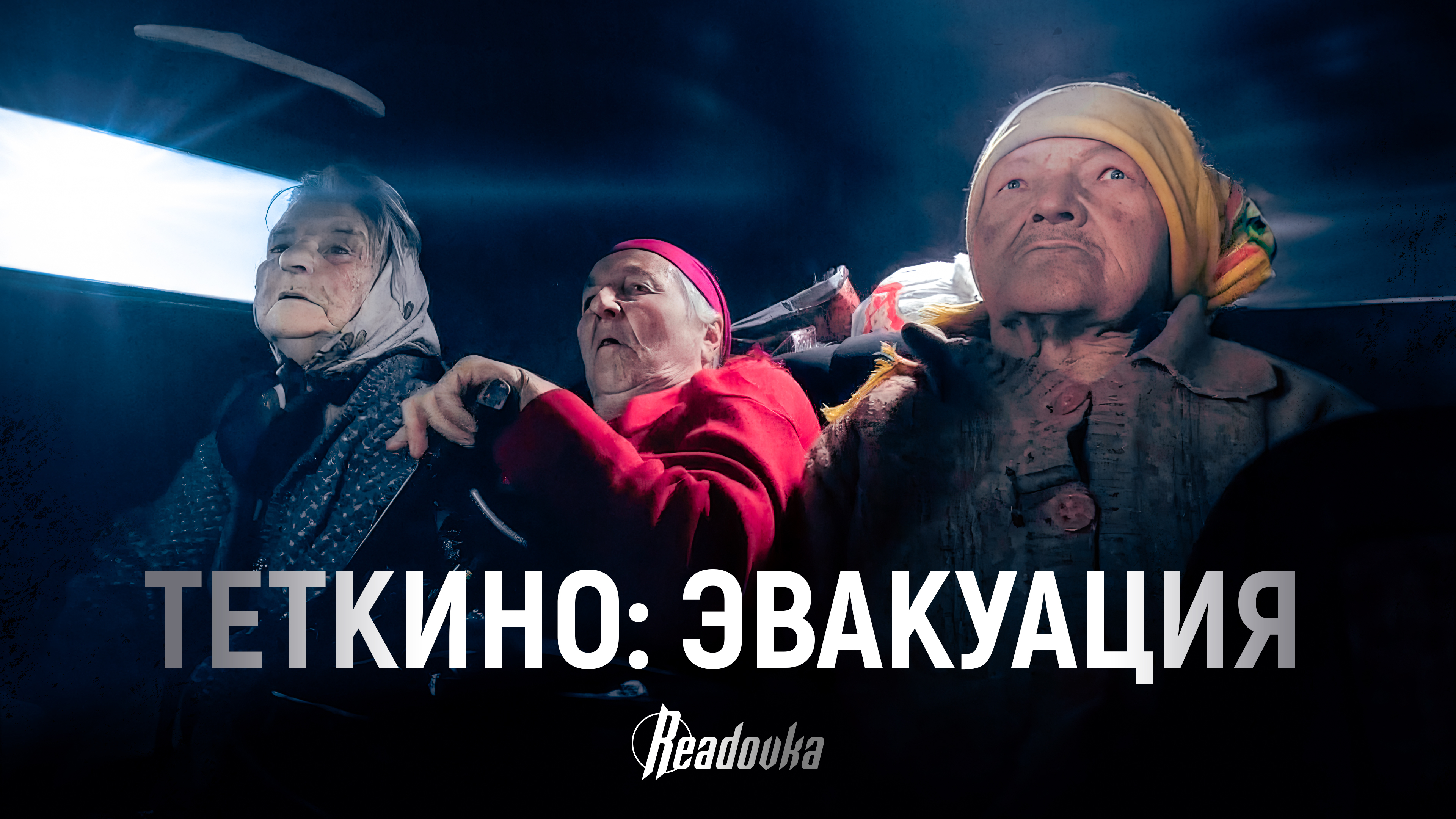 Корреспонденты Readovka оказали помощь с выездом жителям Теткино