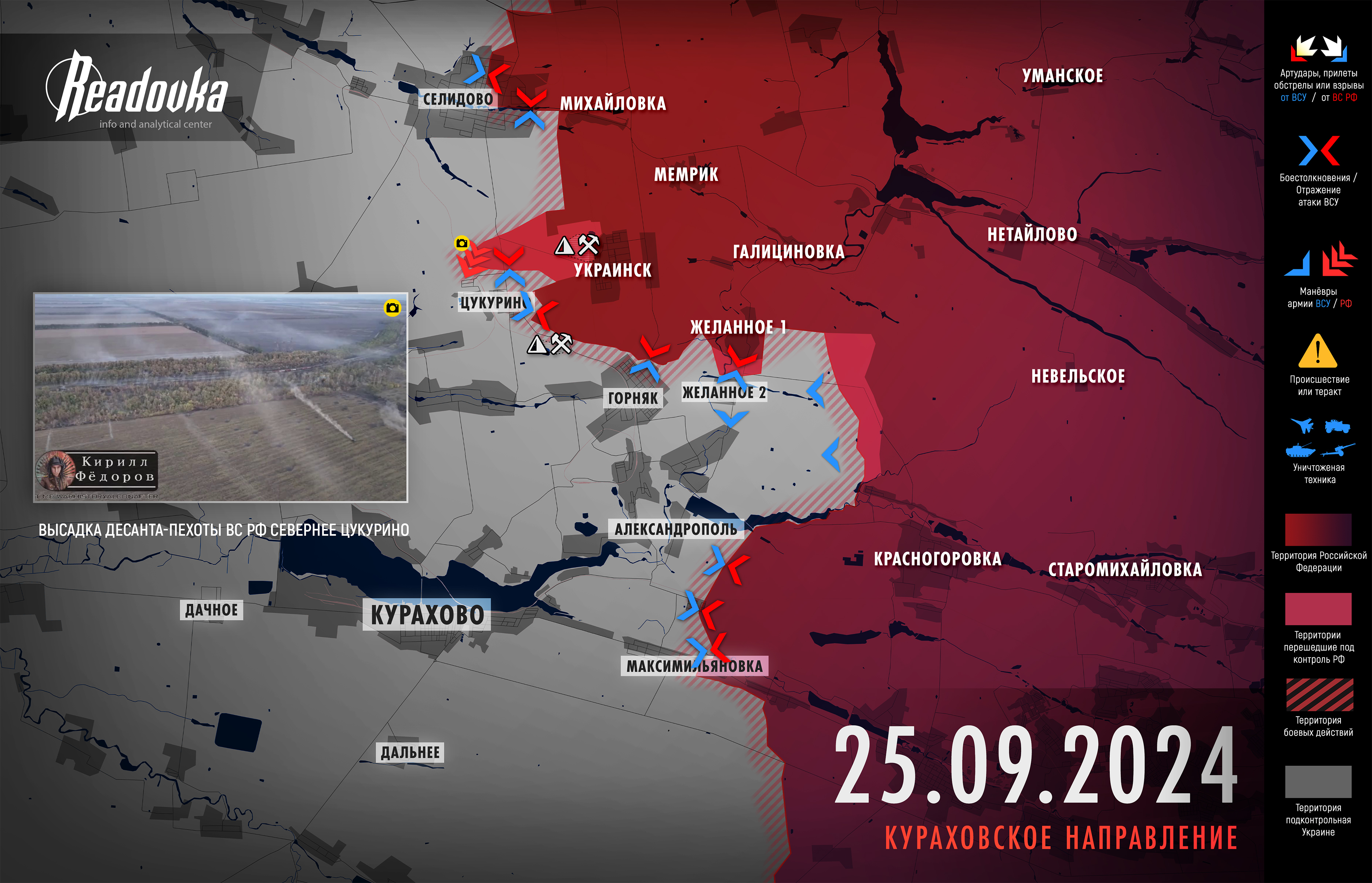 ВС РФ широким фронтом вышли к Цукурино – итоговая сводка Readovka за 25 сентября