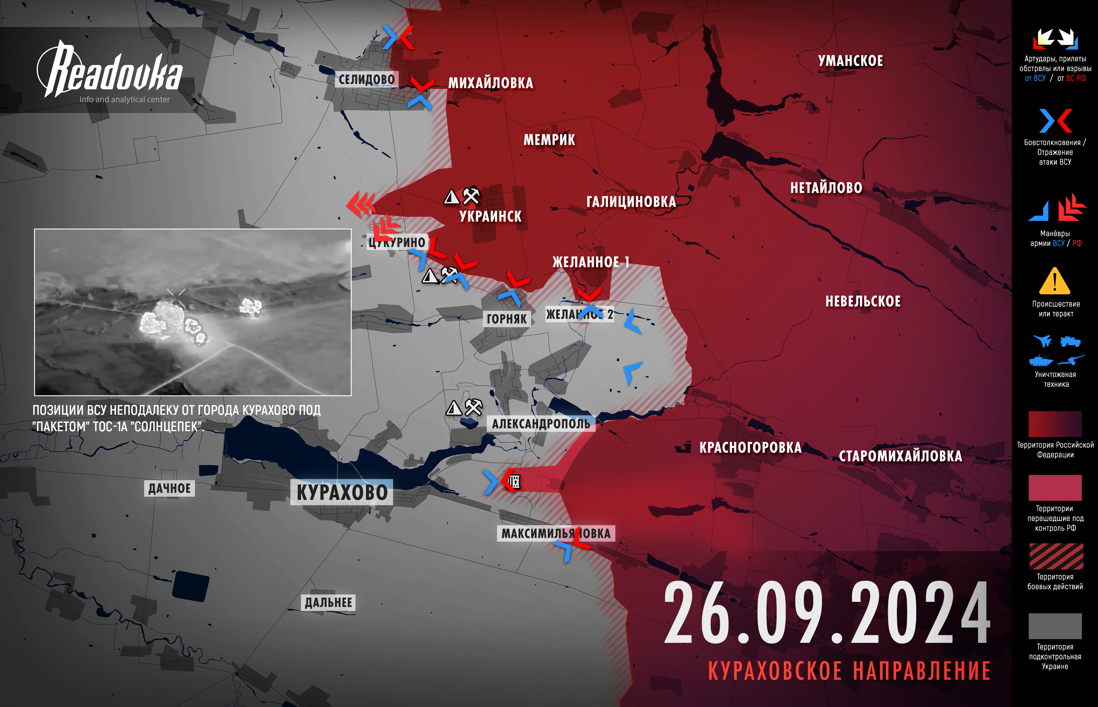 ВС РФ осталось 2 километра до Курахово – итоговая сводка Readovka за 26 сентября