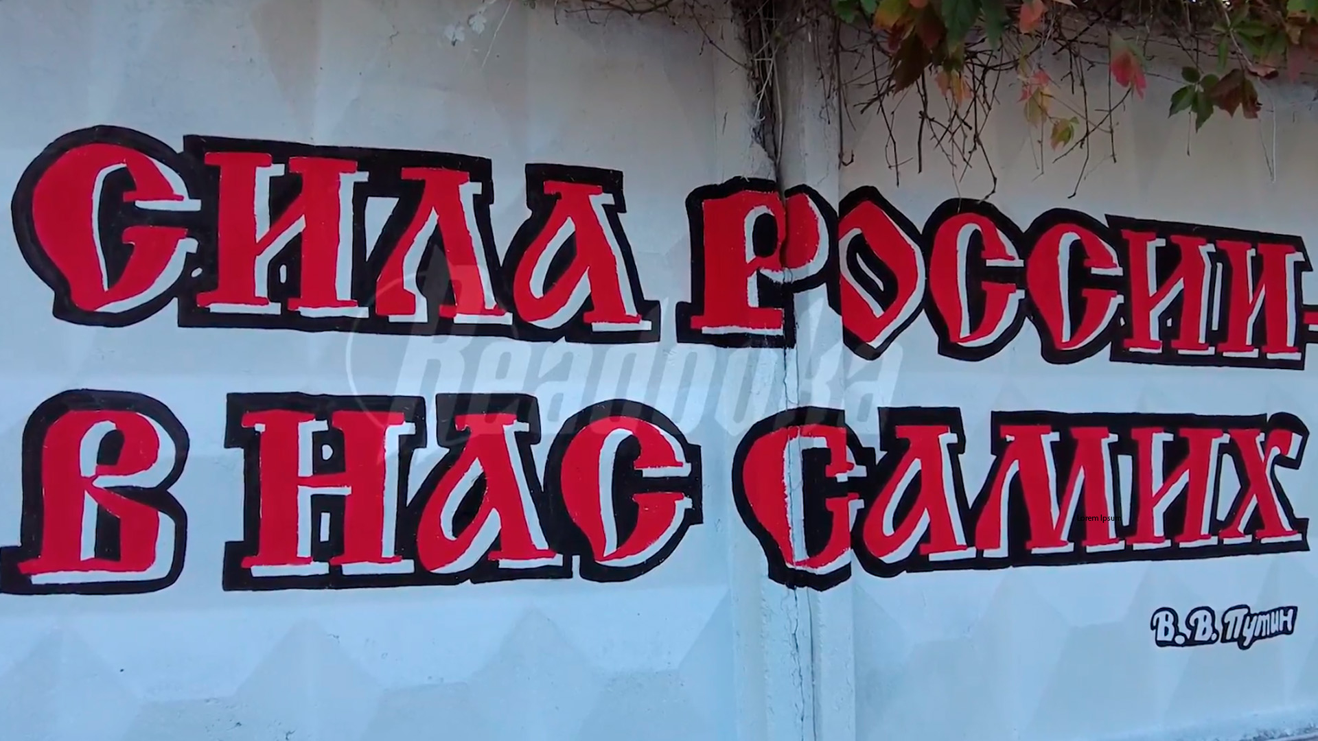 К годовщине воссоединения Новороссии с Россией в Луганске нарисовали мурал