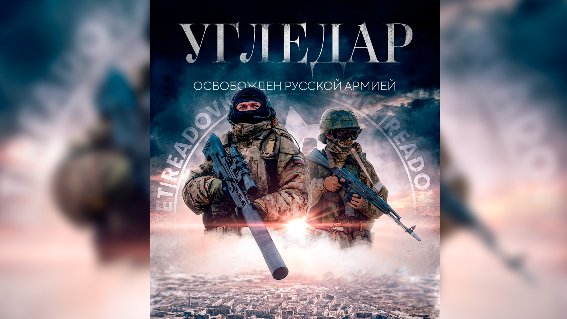 Угледар освобожден русской армией