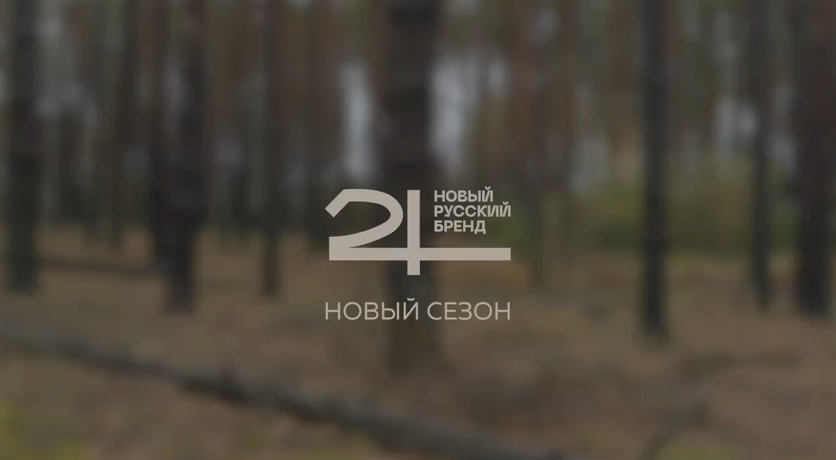 «24 Новый русский бренд» анонсировал начало нового русского сезона