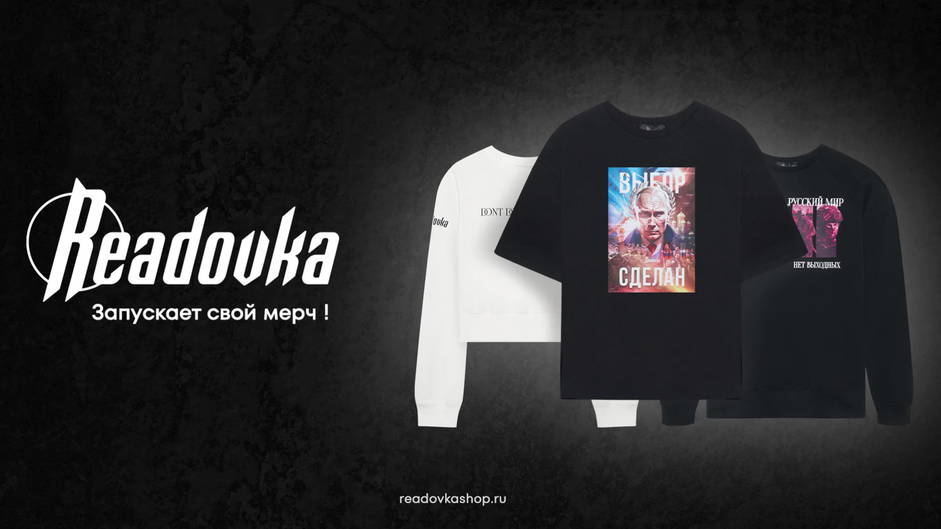 Readovka запустила свой собственный мерч