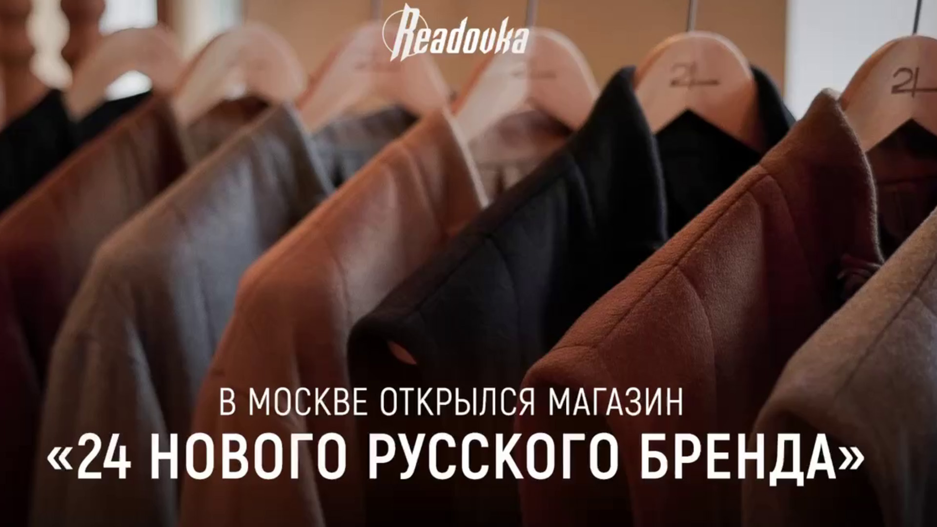 «24 Новый русский бренд» открыл магазин в Москве