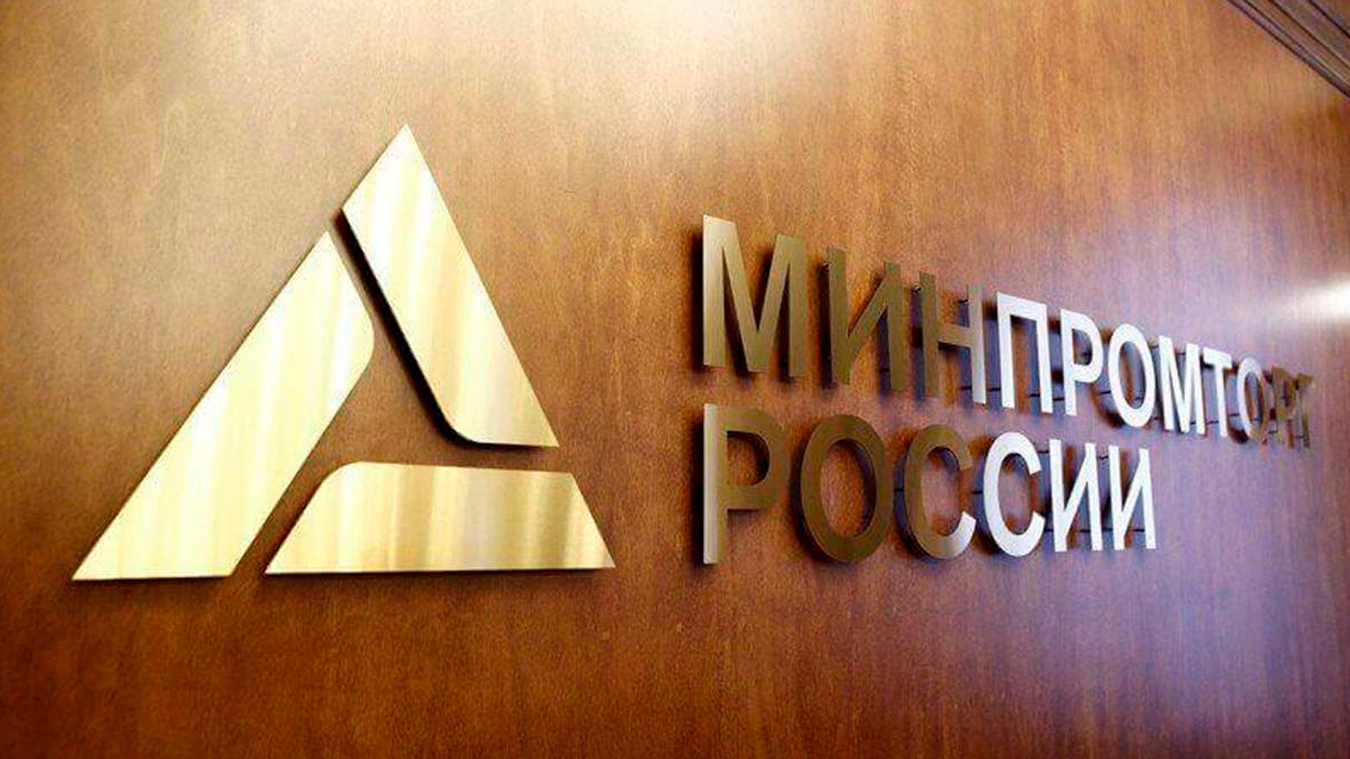 Минпромторг перестал публиковать показатели планов по импортозамещению