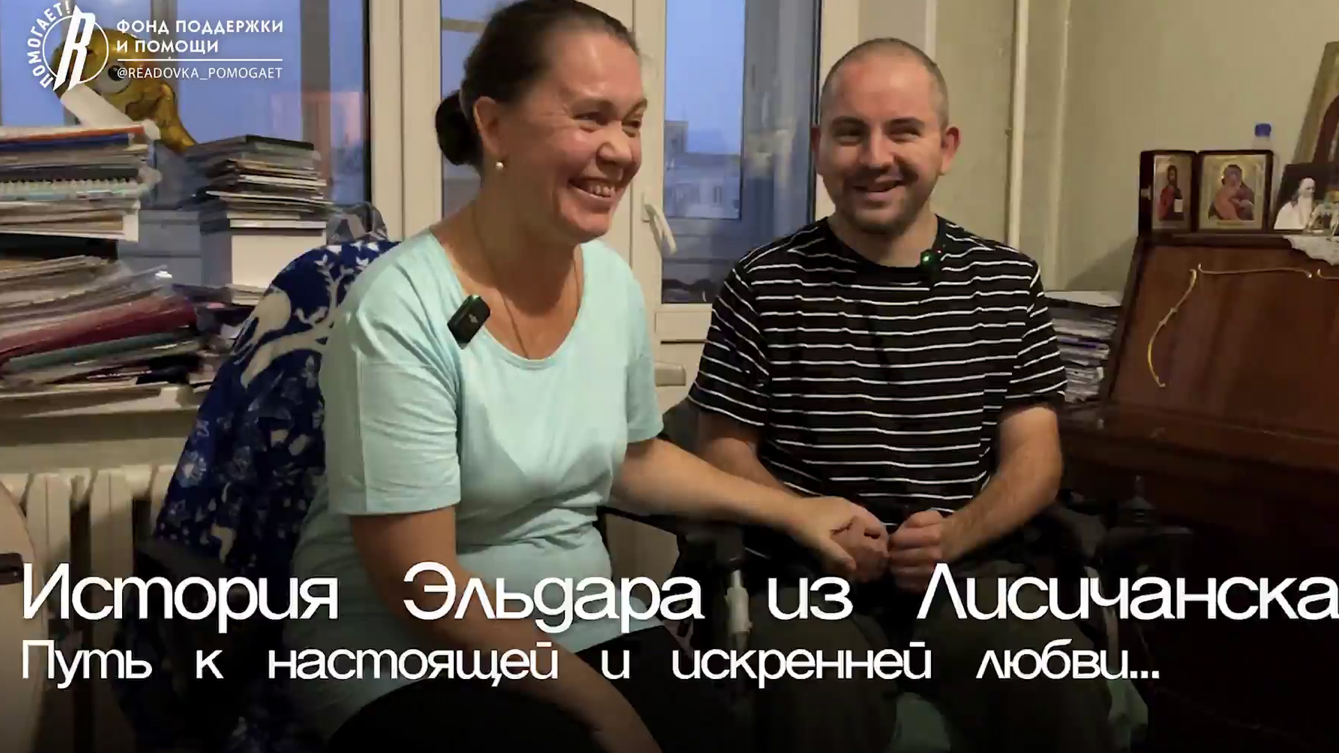Фонд «Ридовка Помогает!» снял репортаж о истории Эльдара из Лисичанска