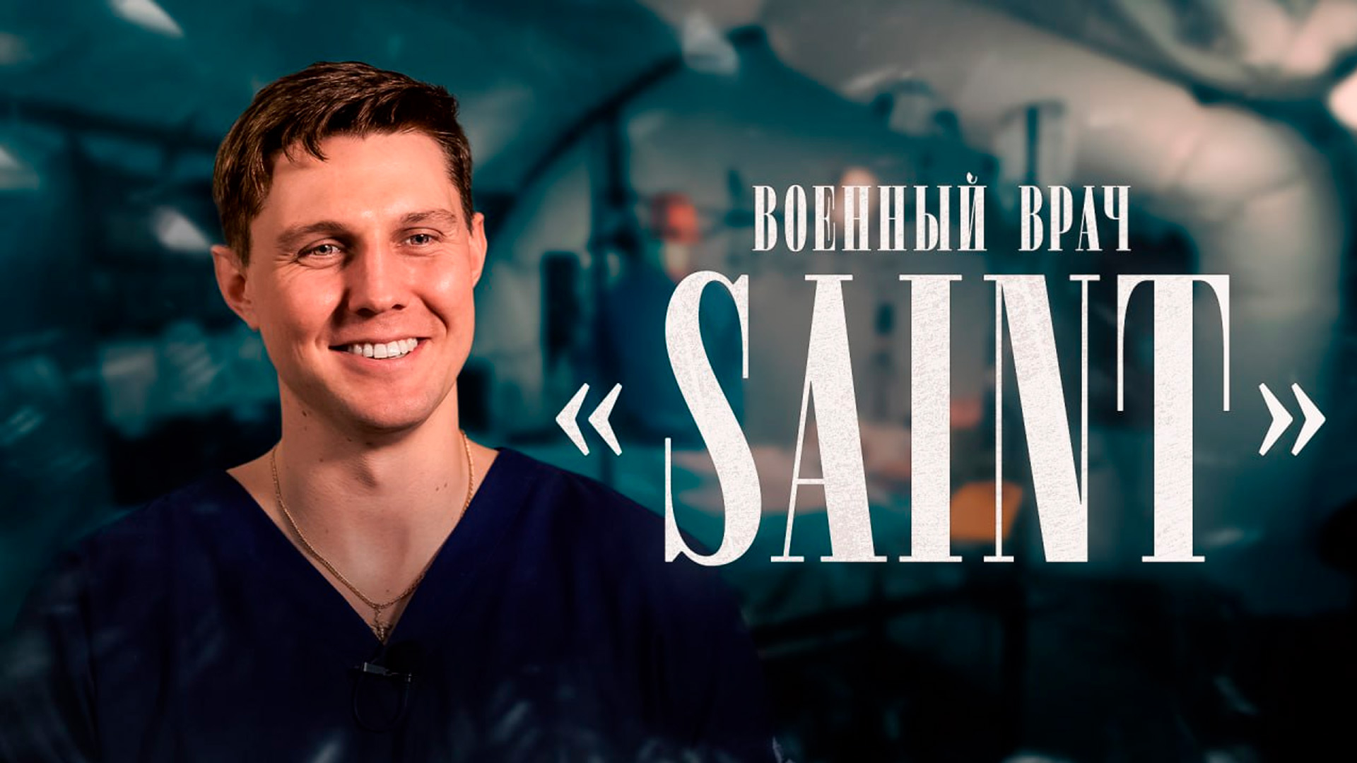 Позывной: «Saint». История военного врача
