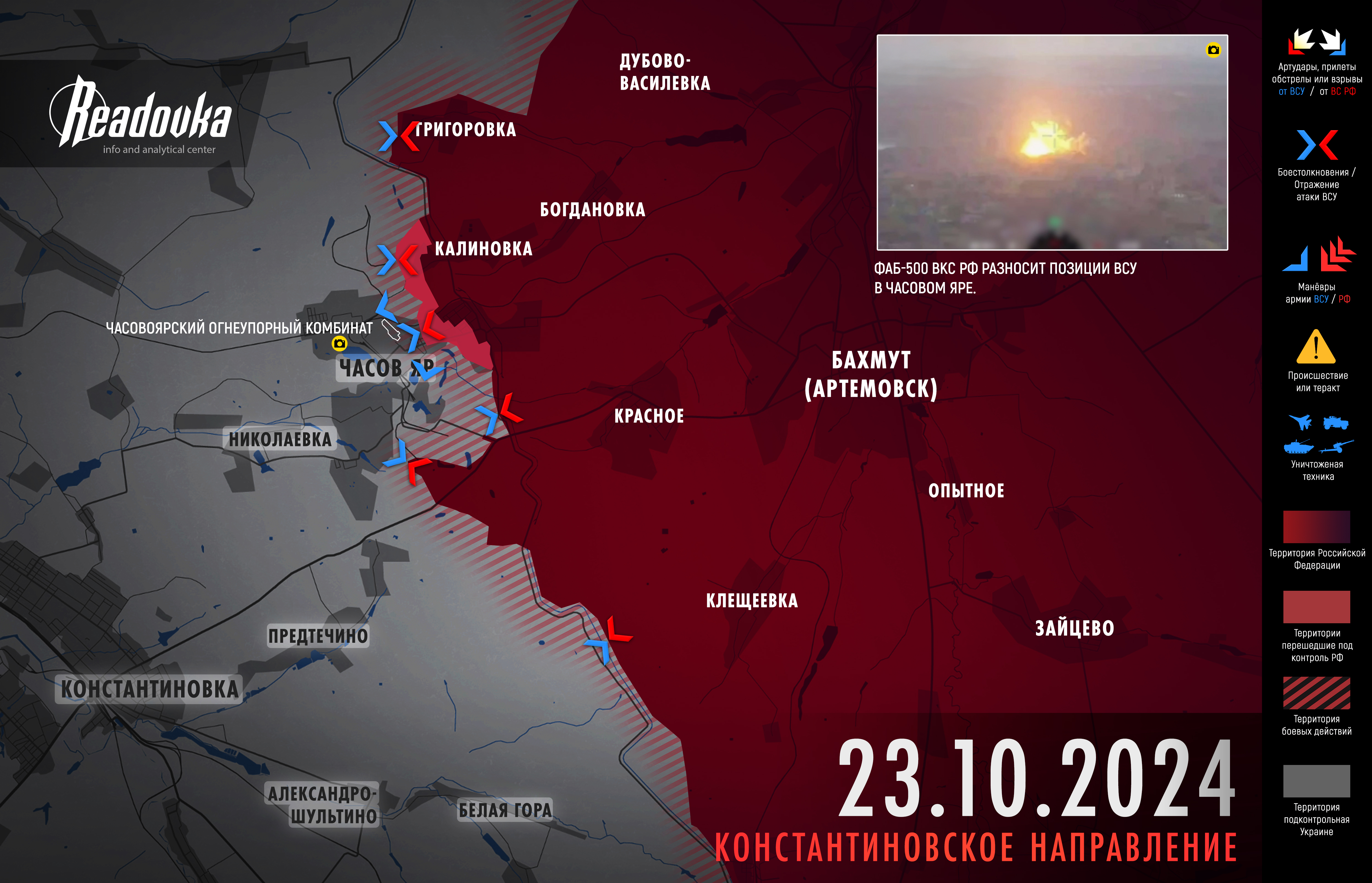 ВСУ оставили микрорайоны Новый и Октябрьский в Часовом Яре – итоговая сводка Readovka за 23 октября