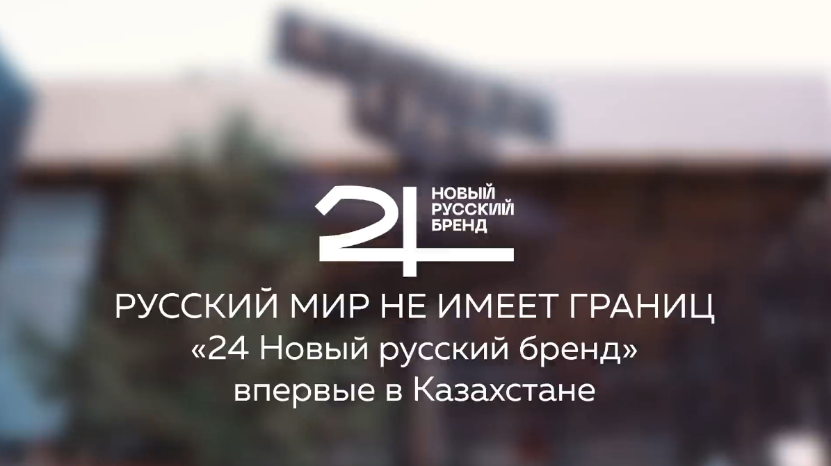 «24 Новый русский бренд» побывал в Казахстане