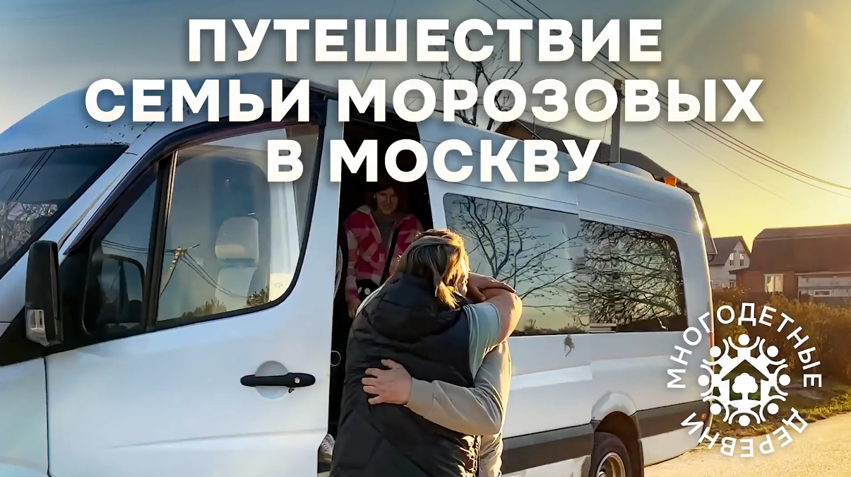 Семья Морозовых впервые после переезда побывала в Москве