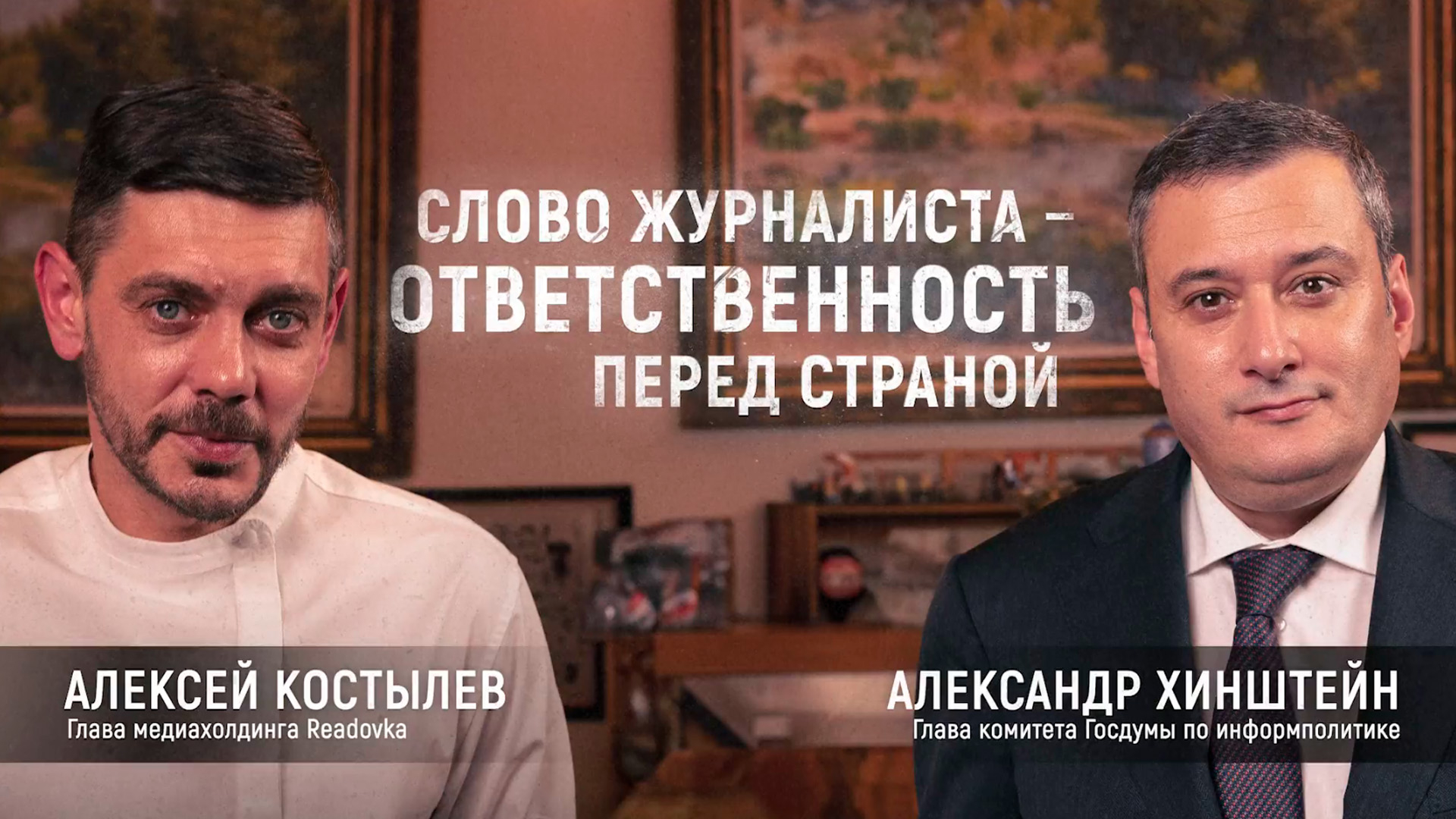Ответственны за слово. Интервью Александра Хинштейна об итерации журналистики, распаде СССР, образовании «большой России» и главном враге страны
