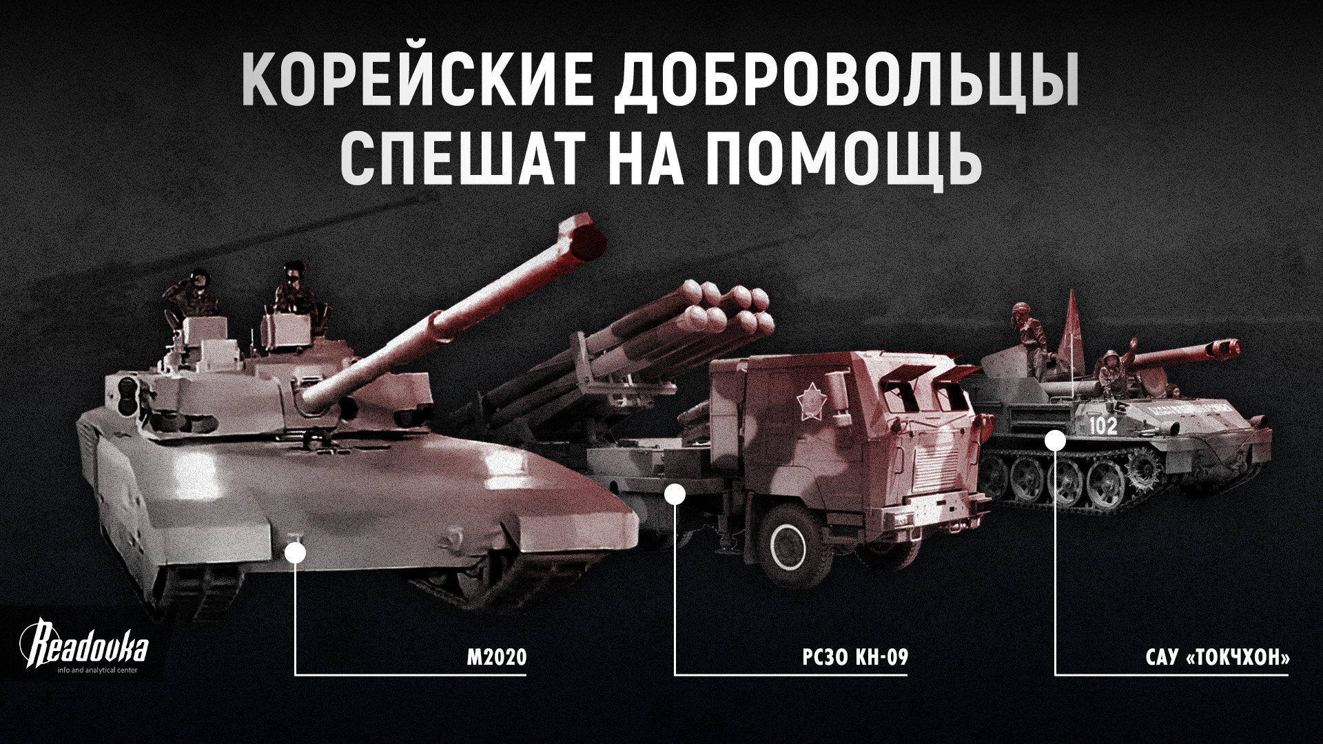 Событие недели в СВО. Корейские добровольцы спешат на помощь