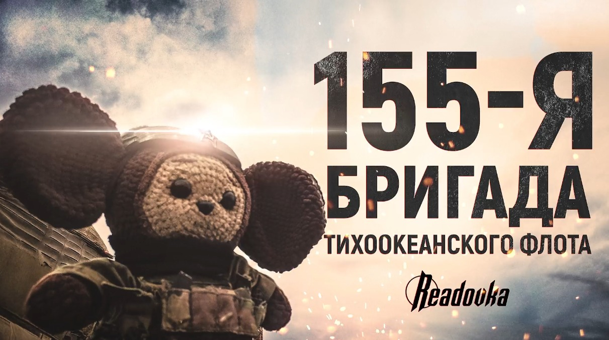 Репортаж Readovka о работе морпехов в Тихоокеанском флоте в Курском приграничье