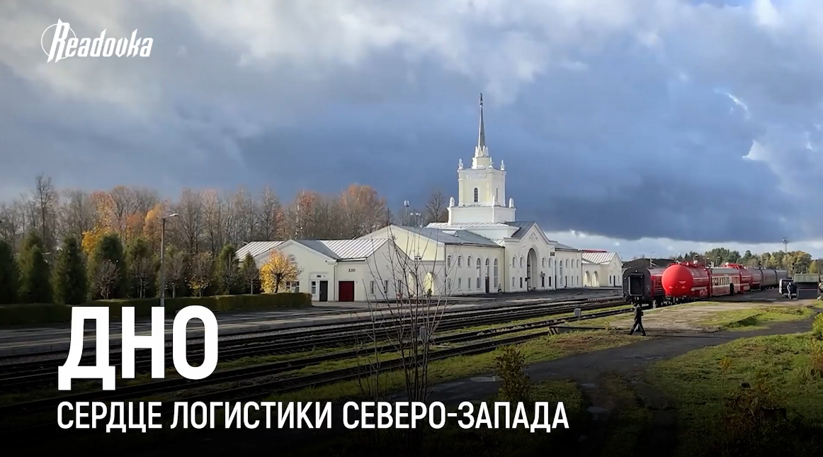 Команда Readovka подготовила репортаж о городе Дно Псковской области