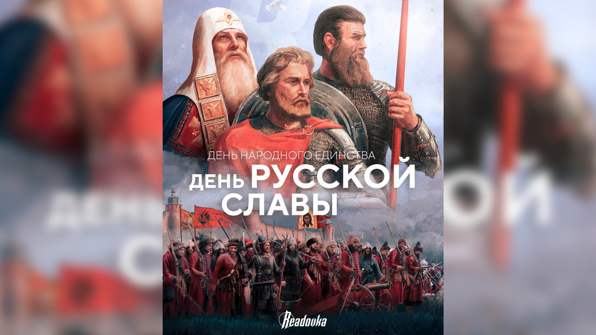 День народного единства: борьба за свободу никогда не прекратится