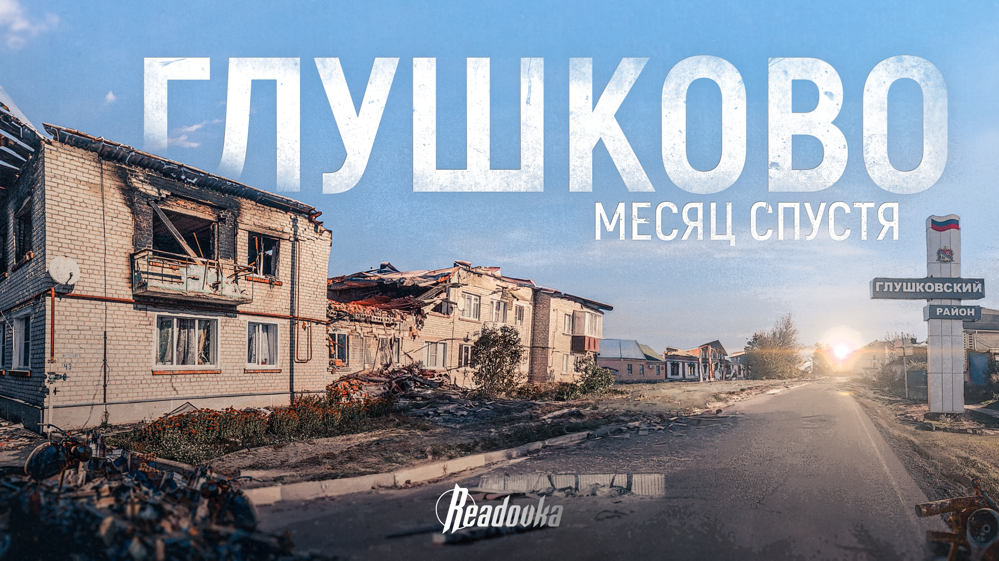 Мужчин у нас много, и женщины смелые остались: репортаж Readovka из Глушково Курской области
