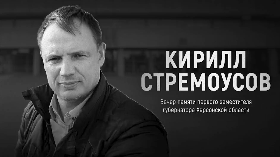 В Херсонской области прошел показ фильма Readovka о Кирилле Стремоусове