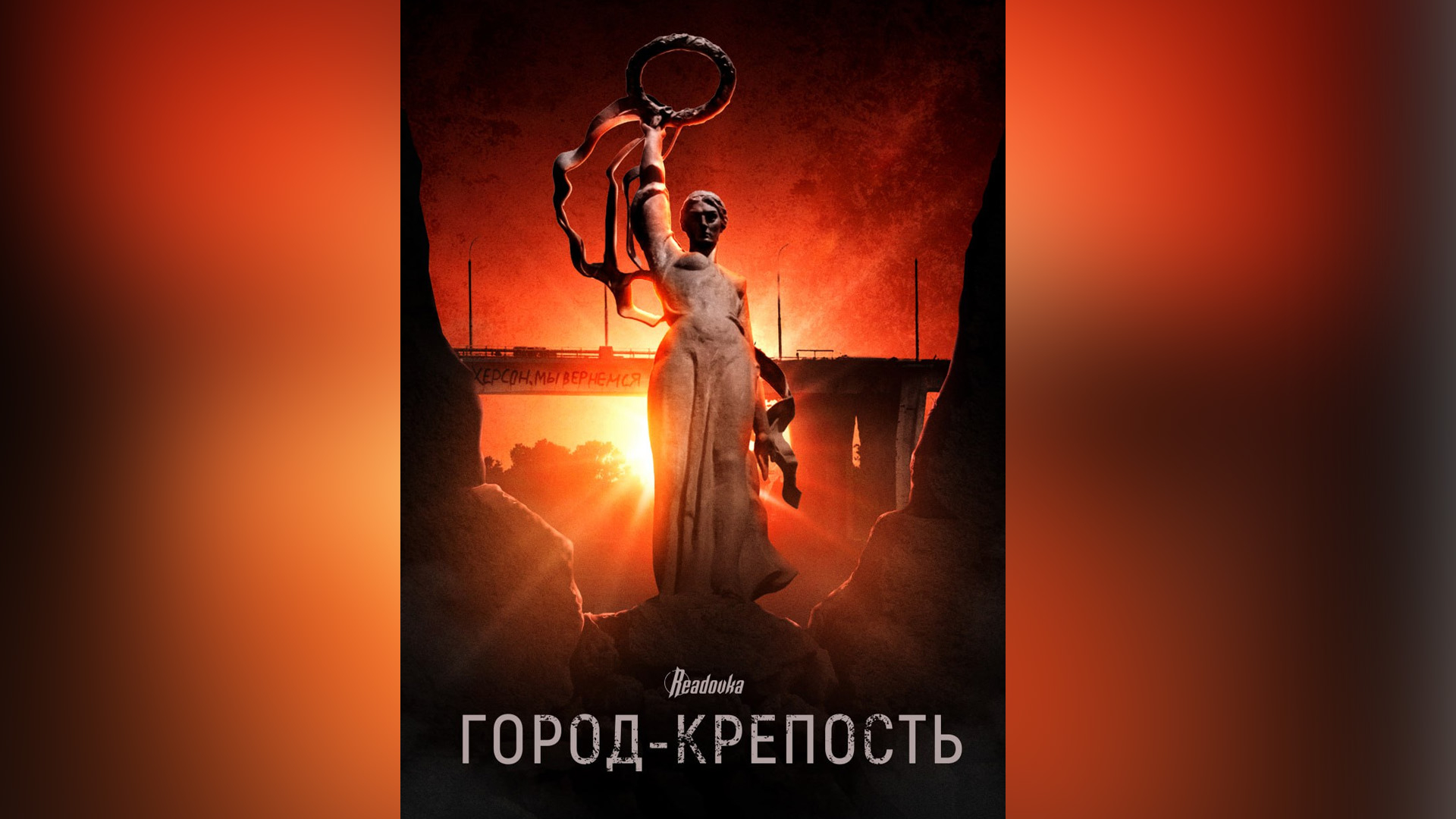 Readovka представила новый плакат, посвященный Херсону