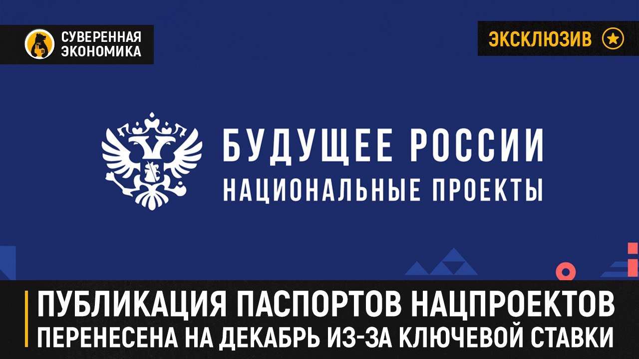 Публикация паспортов нацпроектов перенесена на декабрь из-за роста ключевой ставки