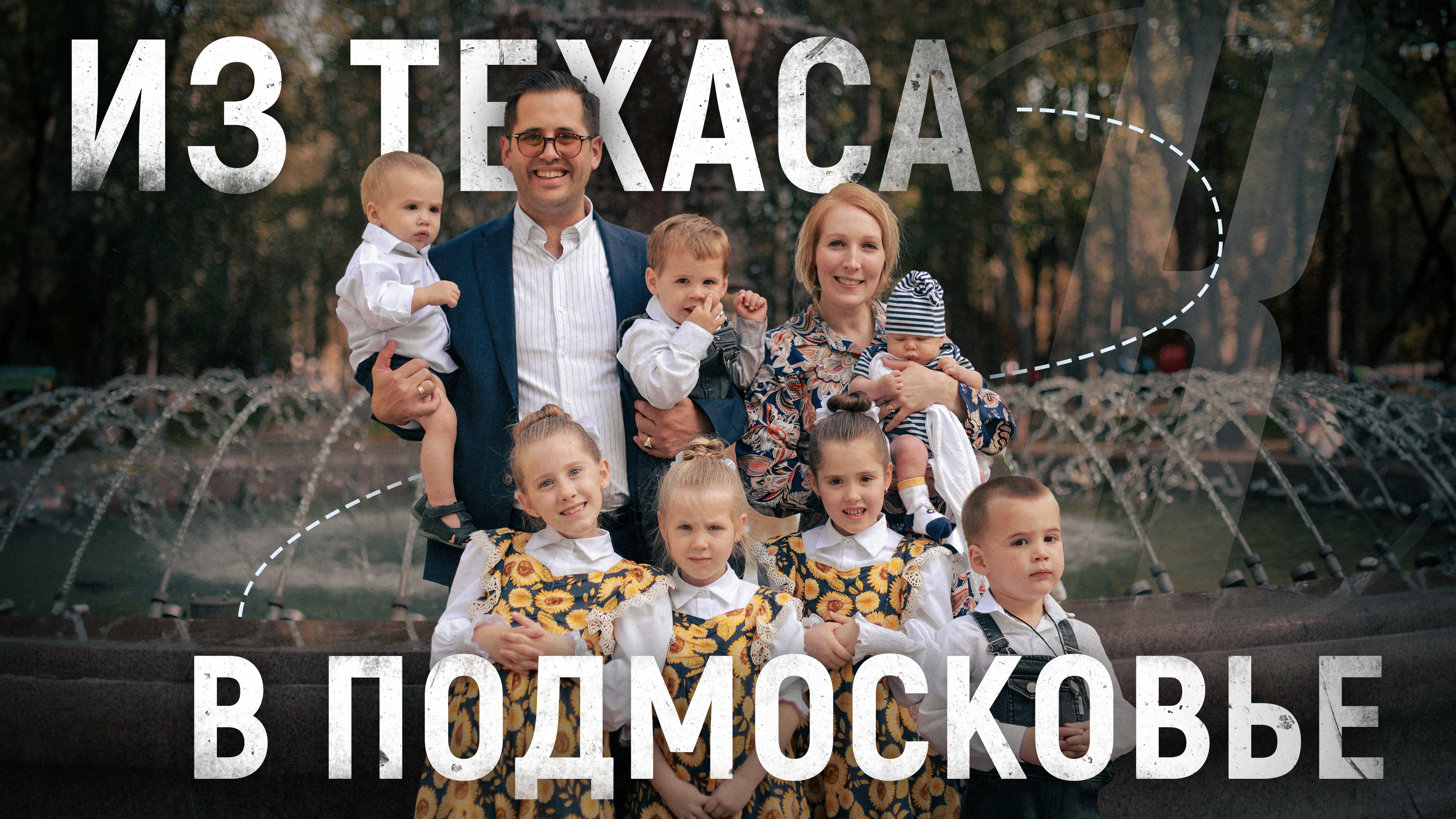 Многодетная семья американского айтишника Microsoft переехала из США в Подмосковье