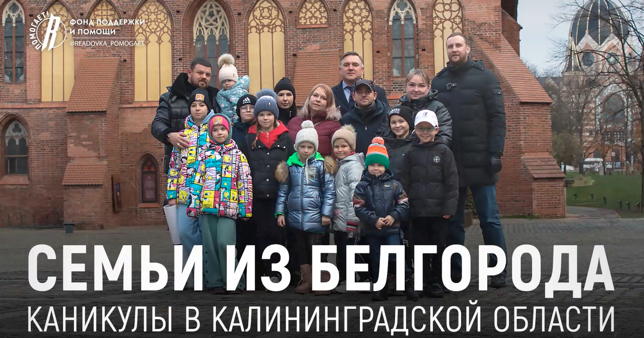 Фонд «Ридовка Помогает!» организовал для белгородских семей путешествие в Калининградскую область