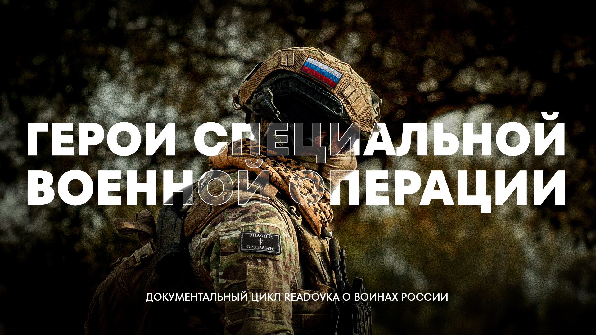 Герои спецоперации: документальный цикл Readovka о воинах России