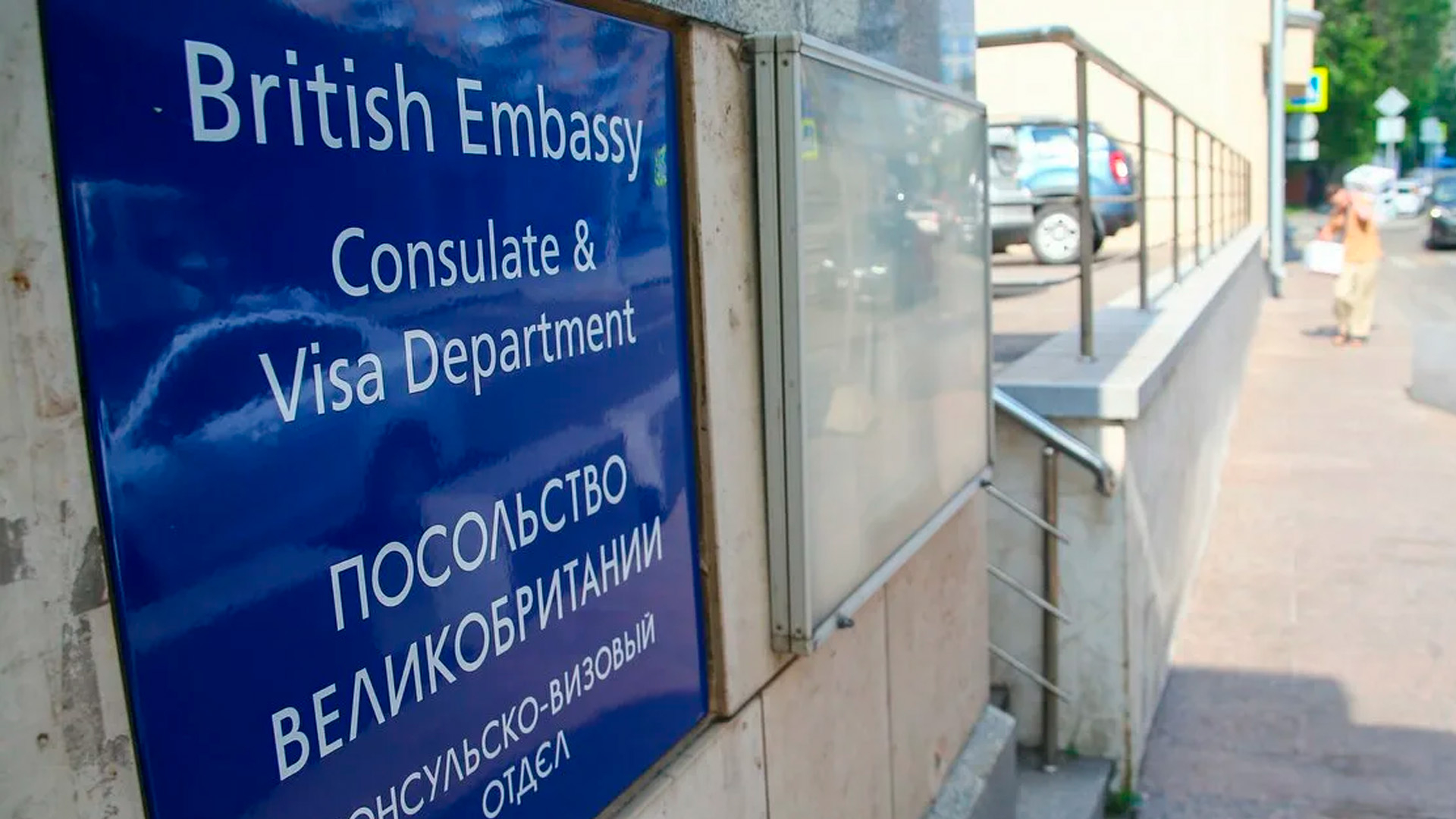 Сотрудника британского посольства в Москве лишили аккредитации