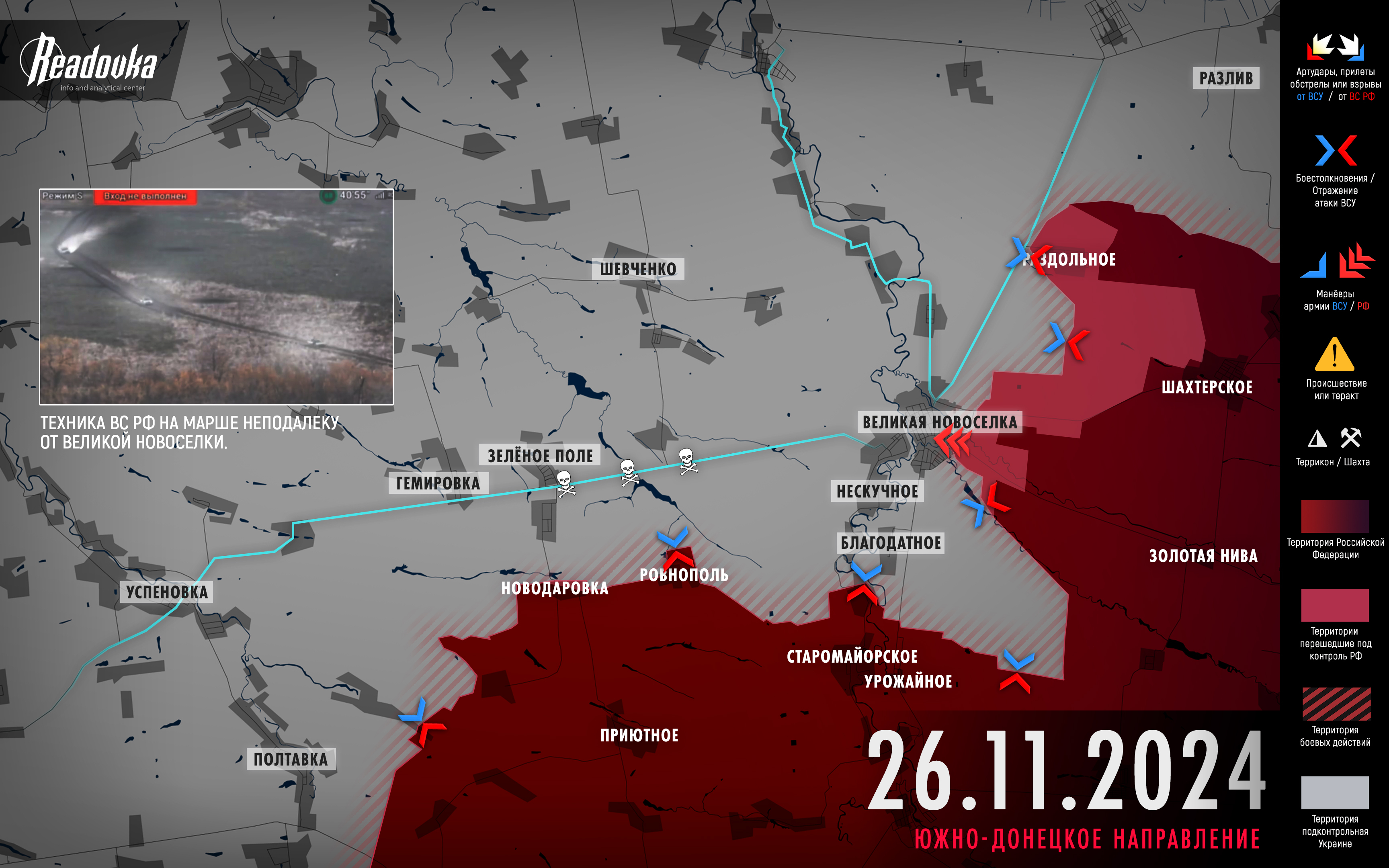 ВС РФ ворвались в Великую Новоселку – итоговая сводка Readovka за 26 ноября