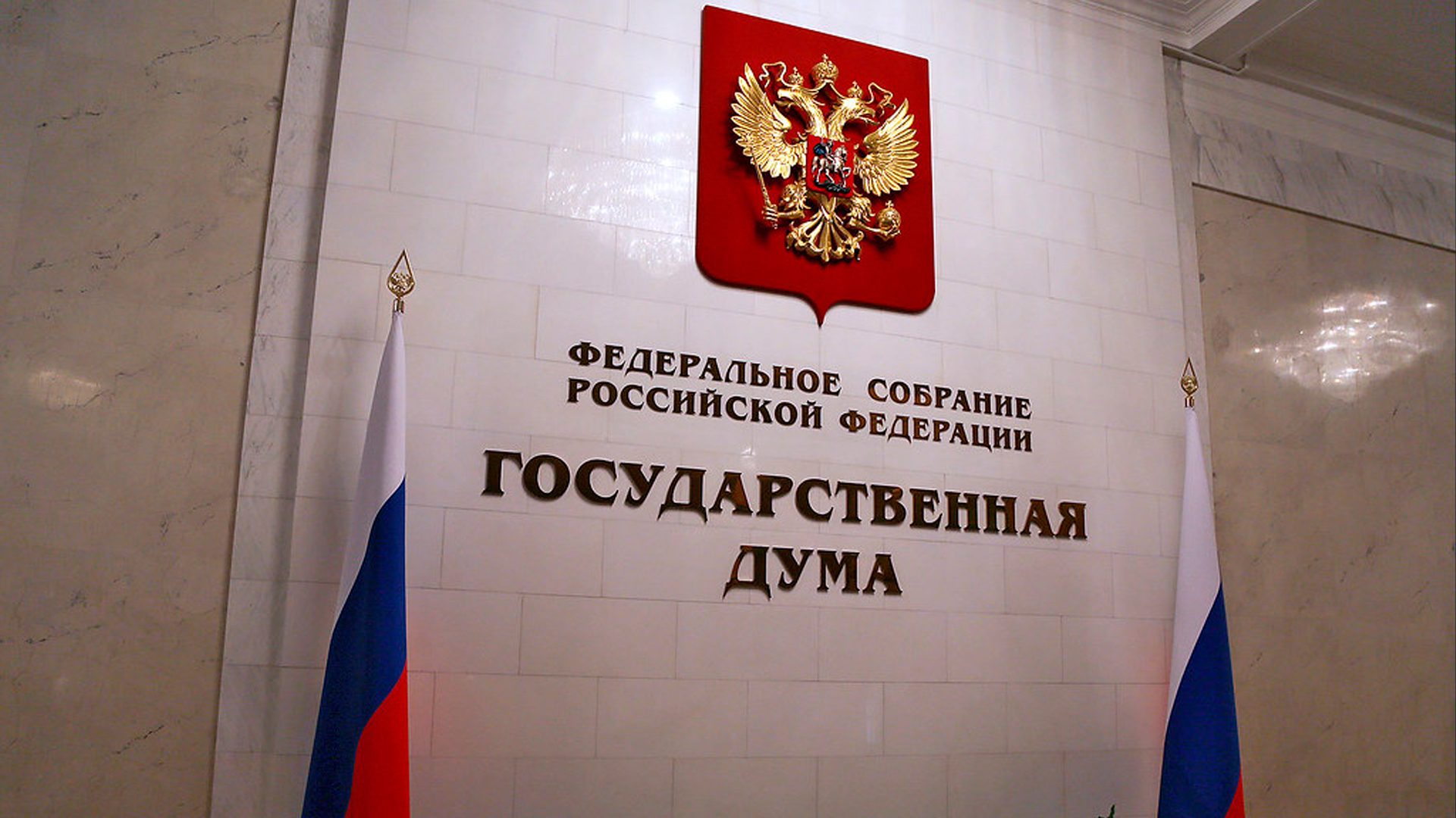 Госдума ограничила доступ к данным о работе органов власти при военном положении