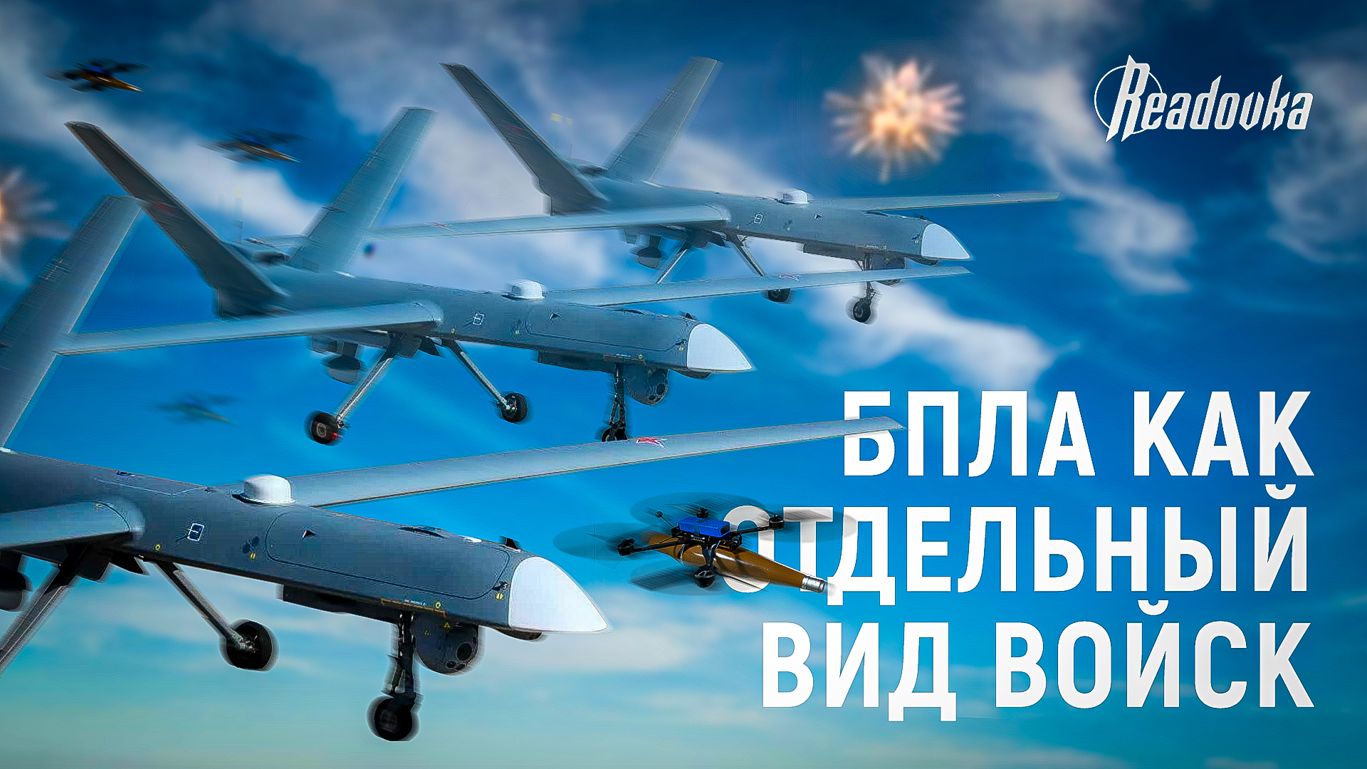 Событие недели в СВО: БПЛА как отдельный вид войск