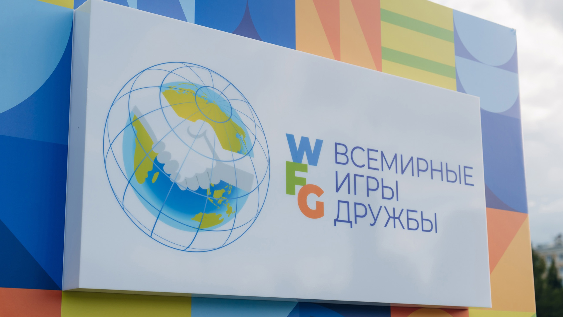 Проведение «Игр Дружбы» в 2024 году отменили