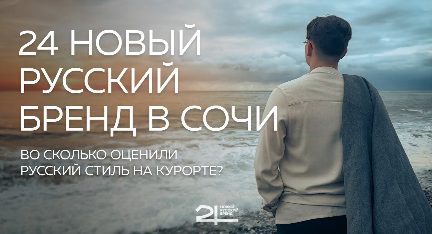 «24 Новый русский бренд» побывал в Сочи