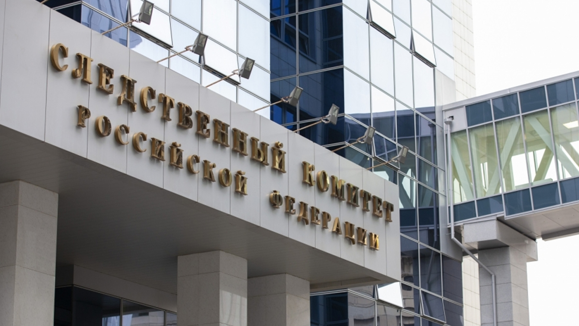 СК вернул государству и пострадавшим от преступлений свыше 900 млрд рублей